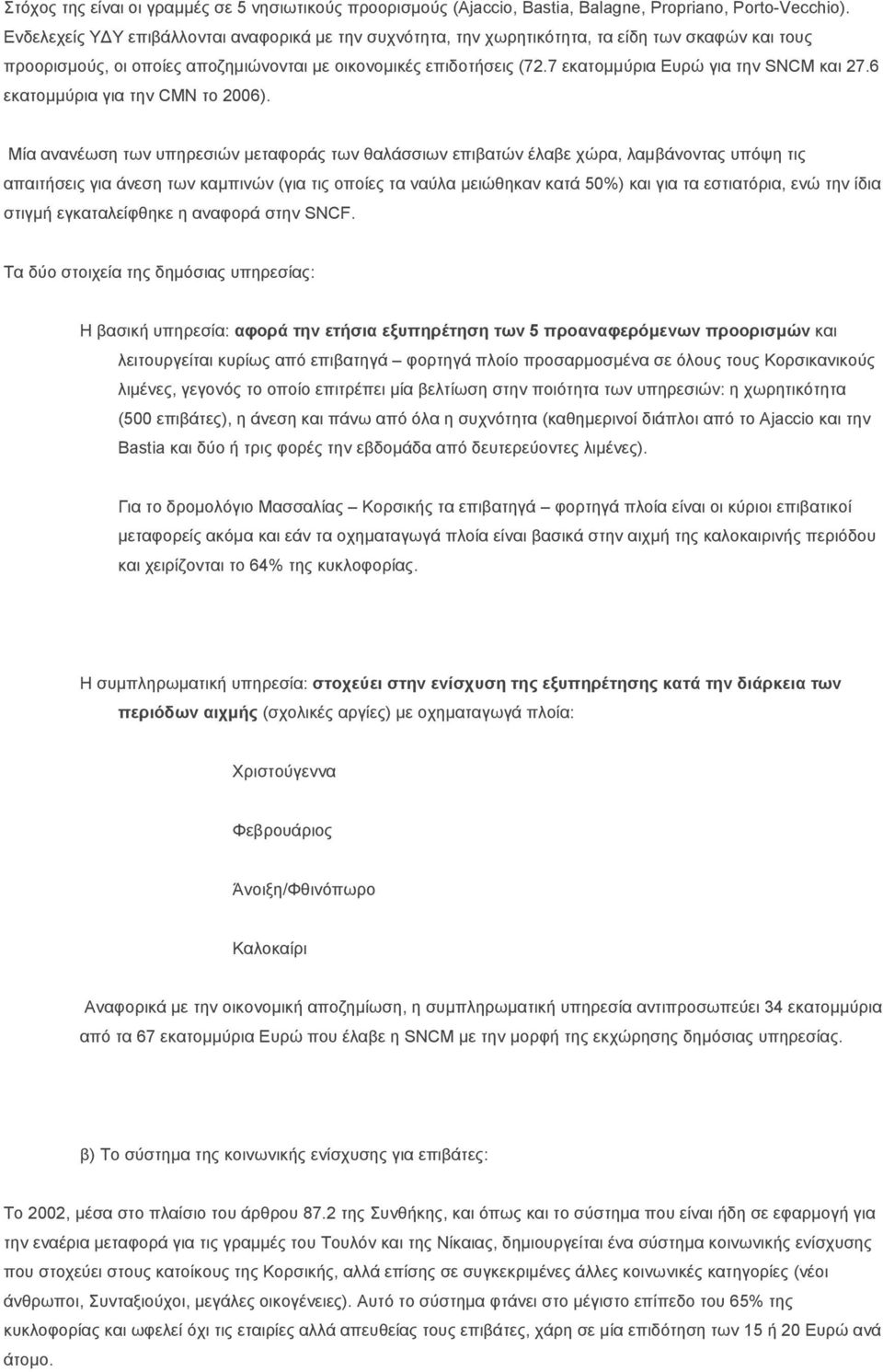 7 εκατομμύρια Ευρώ για την SNCM και 27.6 εκατομμύρια για την CMN το 2006).