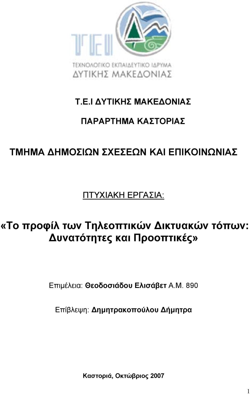 ικτυακών τόπων: υνατότητες και Προοπτικές» Επιµέλεια: Θεοδοσιάδου