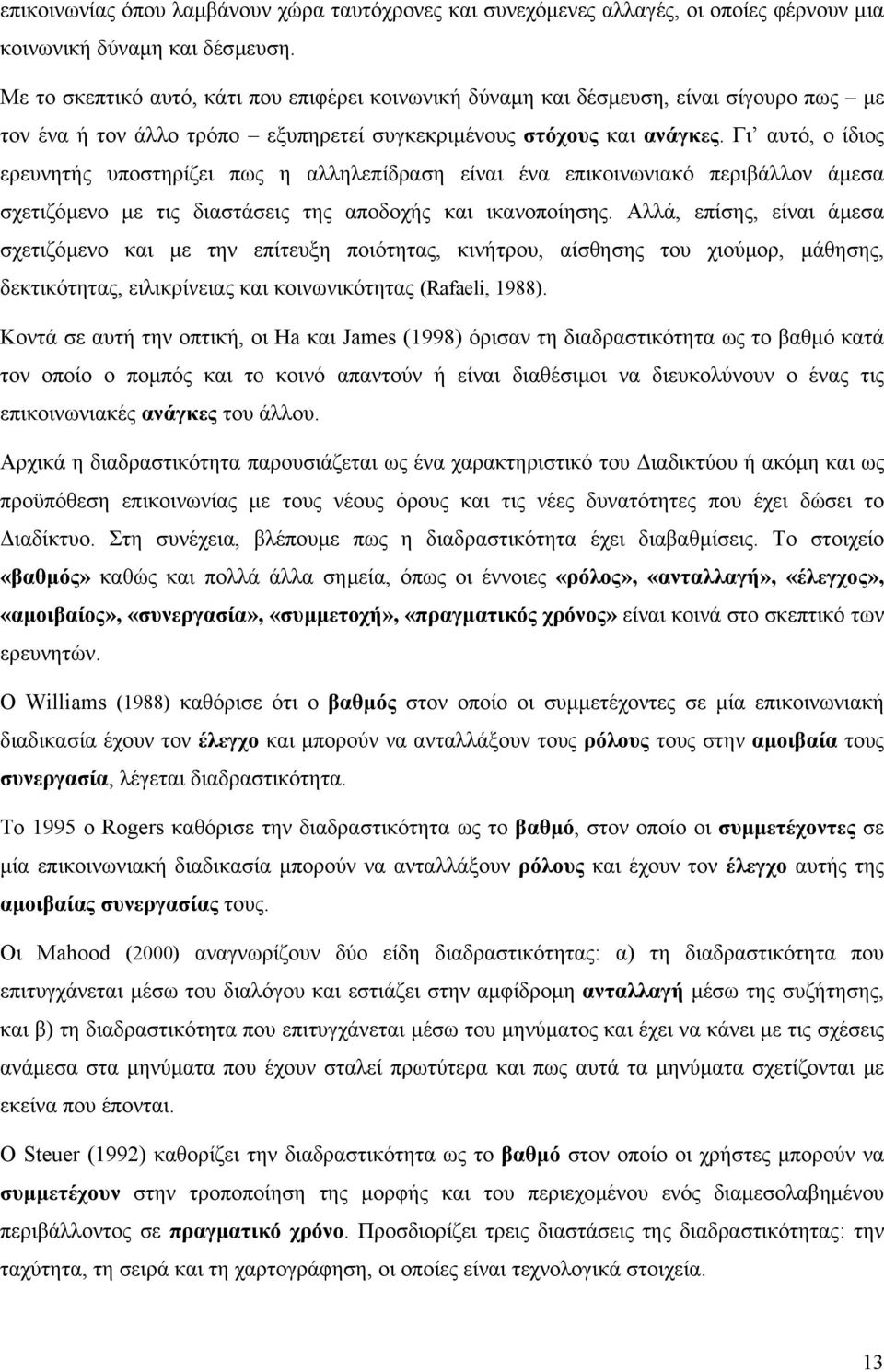 Γι αυτό, ο ίδιος ερευνητής υποστηρίζει πως η αλληλεπίδραση είναι ένα επικοινωνιακό περιβάλλον άµεσα σχετιζόµενο µε τις διαστάσεις της αποδοχής και ικανοποίησης.