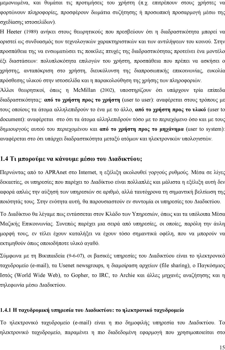 Στην προσπάθεια της να ενσωµατώσει τις ποικίλες πτυχές της διαδραστικότητας προτείνει ένα µοντέλο έξι διαστάσεων: πολυπλοκότητα επιλογών του χρήστη, προσπάθεια που πρέπει να ασκήσει ο χρήστης,