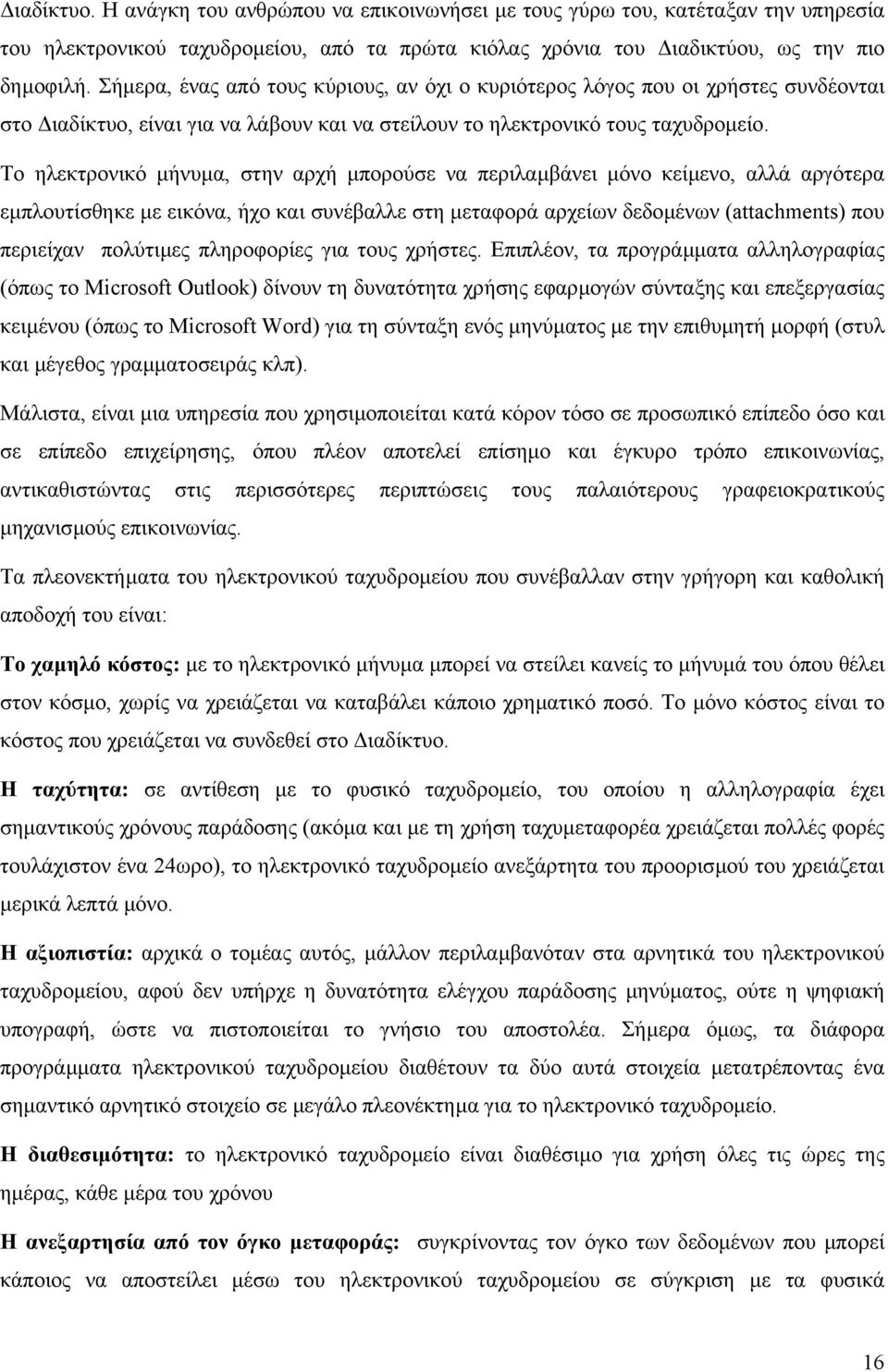 Το ηλεκτρονικό µήνυµα, στην αρχή µπορούσε να περιλαµβάνει µόνο κείµενο, αλλά αργότερα εµπλουτίσθηκε µε εικόνα, ήχο και συνέβαλλε στη µεταφορά αρχείων δεδοµένων (attachments) που περιείχαν πολύτιµες