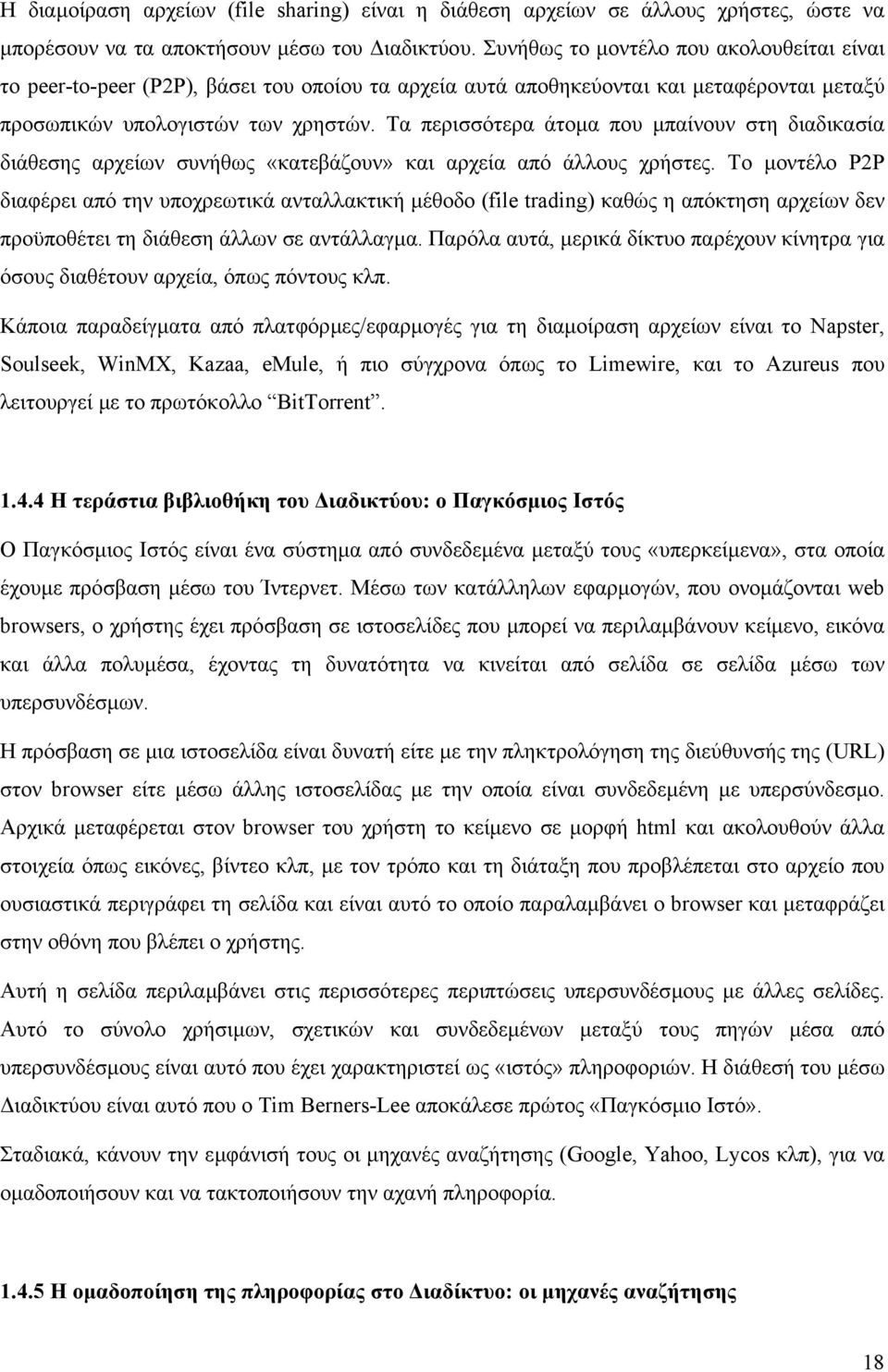 Τα περισσότερα άτοµα που µπαίνουν στη διαδικασία διάθεσης αρχείων συνήθως «κατεβάζουν» και αρχεία από άλλους χρήστες.