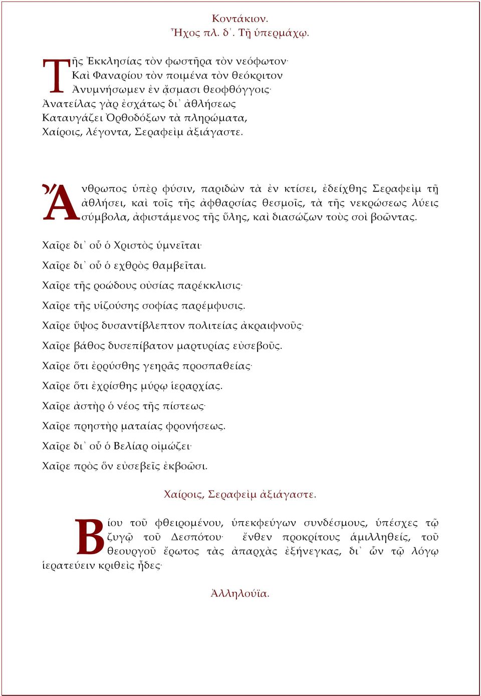 Ἄνθρωπος ὑπὲρ φύσιν, παριδὼν τὰ ἐν κτίσει, ἐδείχθης Σεραφεὶμ τῇ ἀθλήσει, καὶ τοῖς τῆς ἀφθαρσίας θεσμοῖς, τὰ τῆς νεκρώσεως λύεις σύμβολα, ἀφιστάμενος τῆς ὕλης, καὶ διασώζων τοὺς σοὶ βοῶντας.