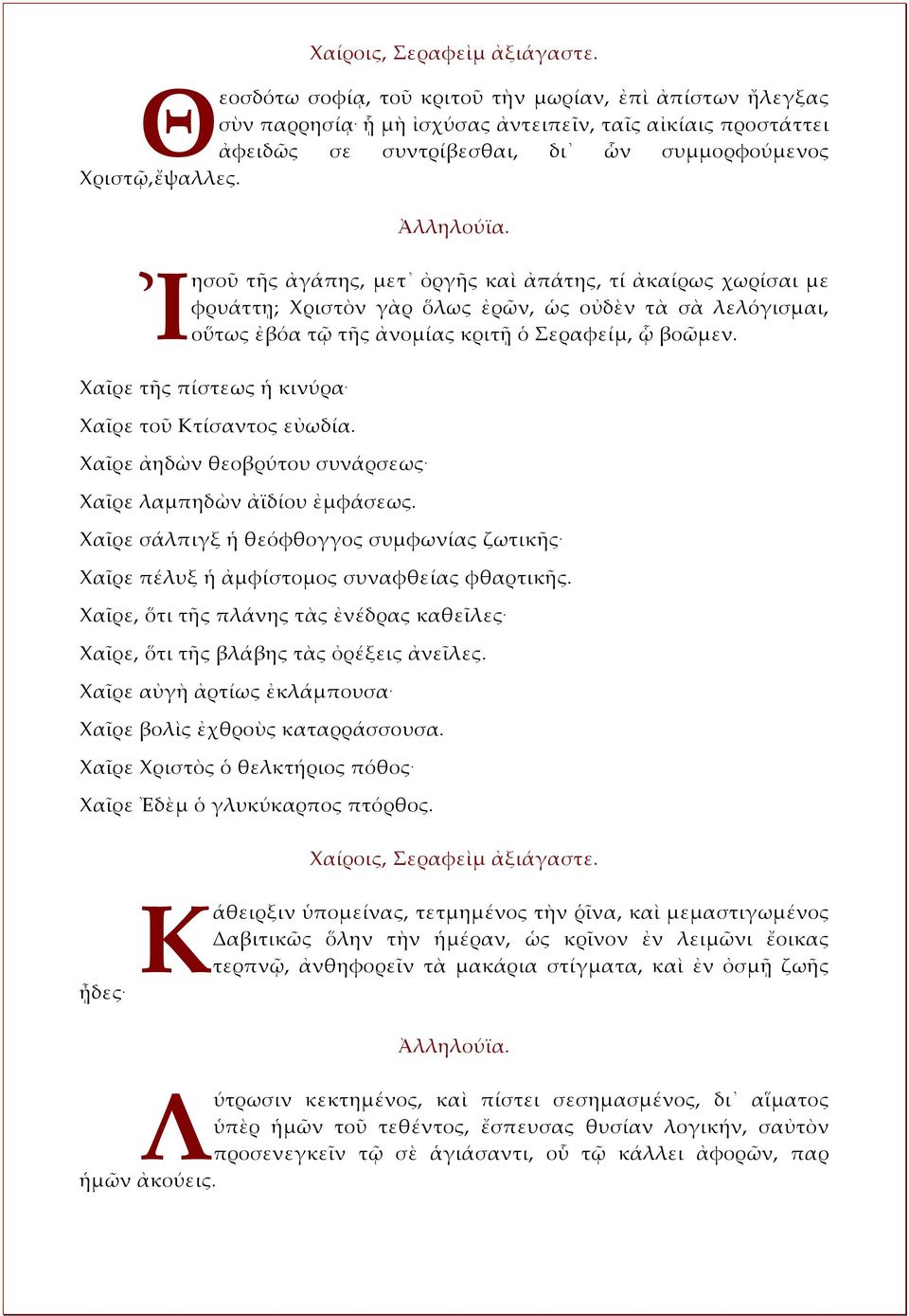 Χαῖρε τῆς πίστεως ἡ κινύρα. Χαῖρε τοῦ Κτίσαντος εὐωδία. Χαῖρε ἀηδὼν θεοβρύτου συνάρσεως. Χαῖρε λαμπηδὼν ἀϊδίου ἐμφάσεως. Χαῖρε σάλπιγξ ἡ θεόφθογγος συμφωνίας ζωτικῆς.