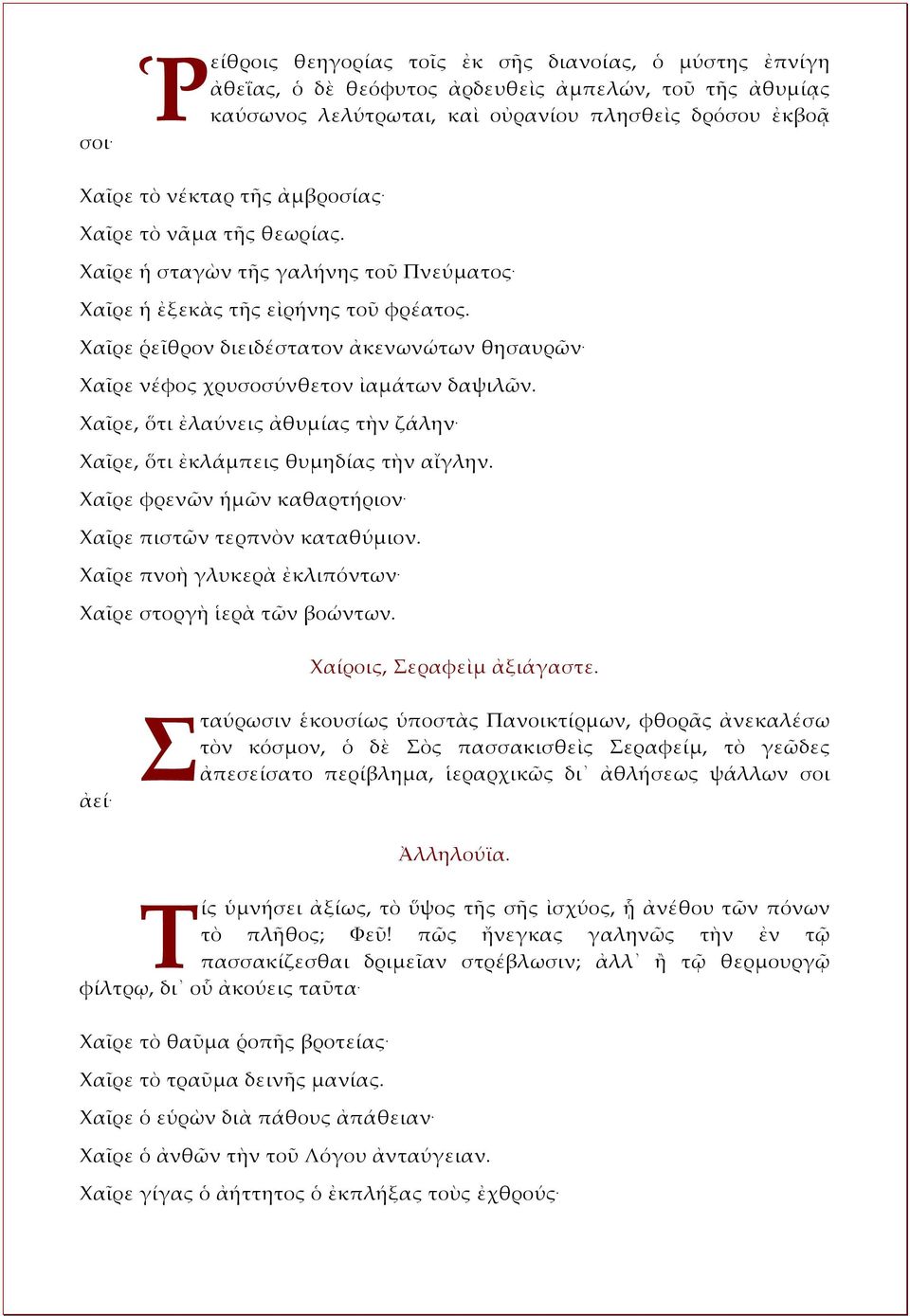 Χαῖρε νέφος χρυσοσύνθετον ἰαμάτων δαψιλῶν. Χαῖρε, ὅτι ἐλαύνεις ἀθυμίας τὴν ζάλην. Χαῖρε, ὅτι ἐκλάμπεις θυμηδίας τὴν αἴγλην. Χαῖρε φρενῶν ἡμῶν καθαρτήριον. Χαῖρε πιστῶν τερπνὸν καταθύμιον.