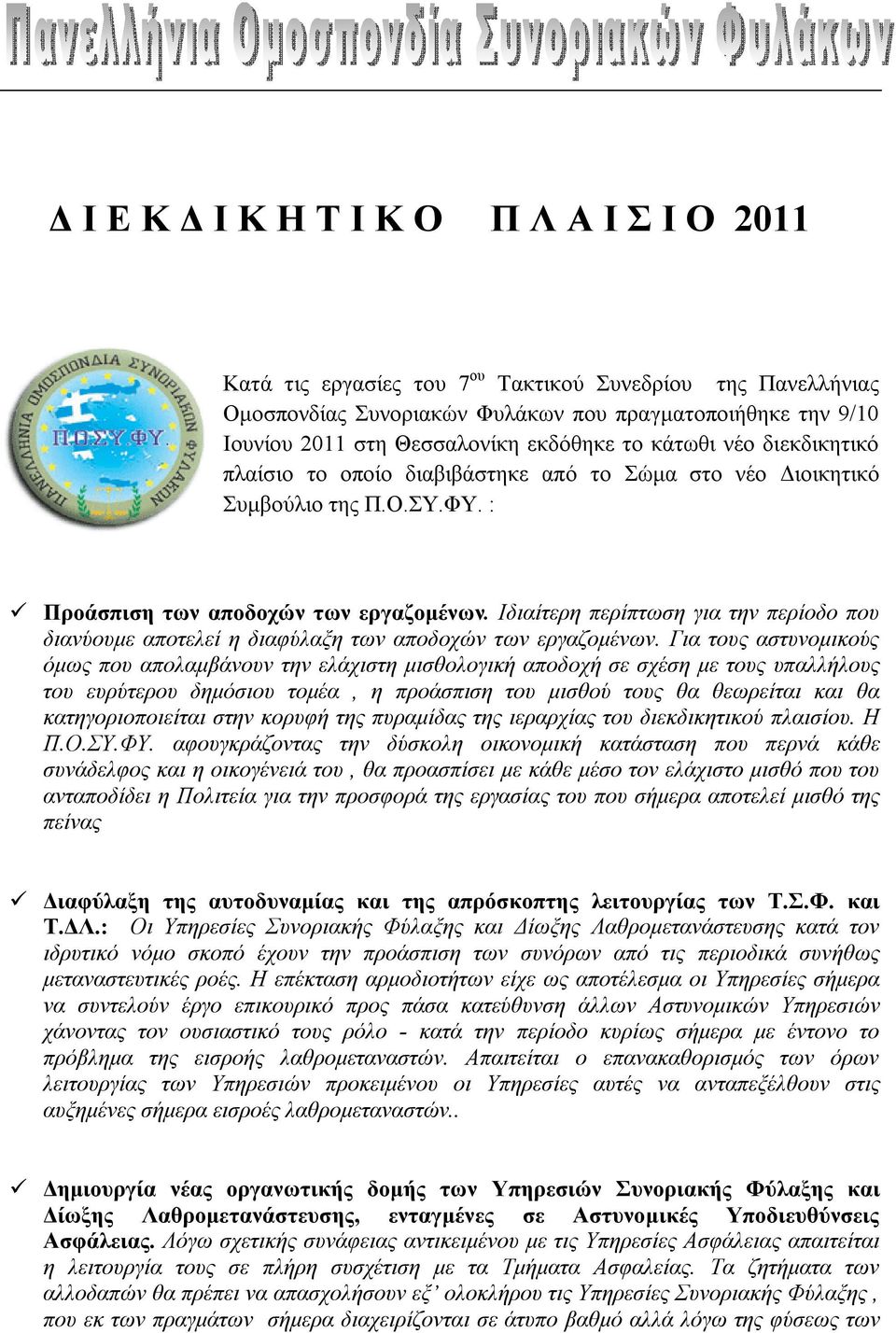 Ιδιαίτερη περίπτωση για την περίοδο που διανύουμε αποτελεί η διαφύλαξη των αποδοχών των εργαζομένων.