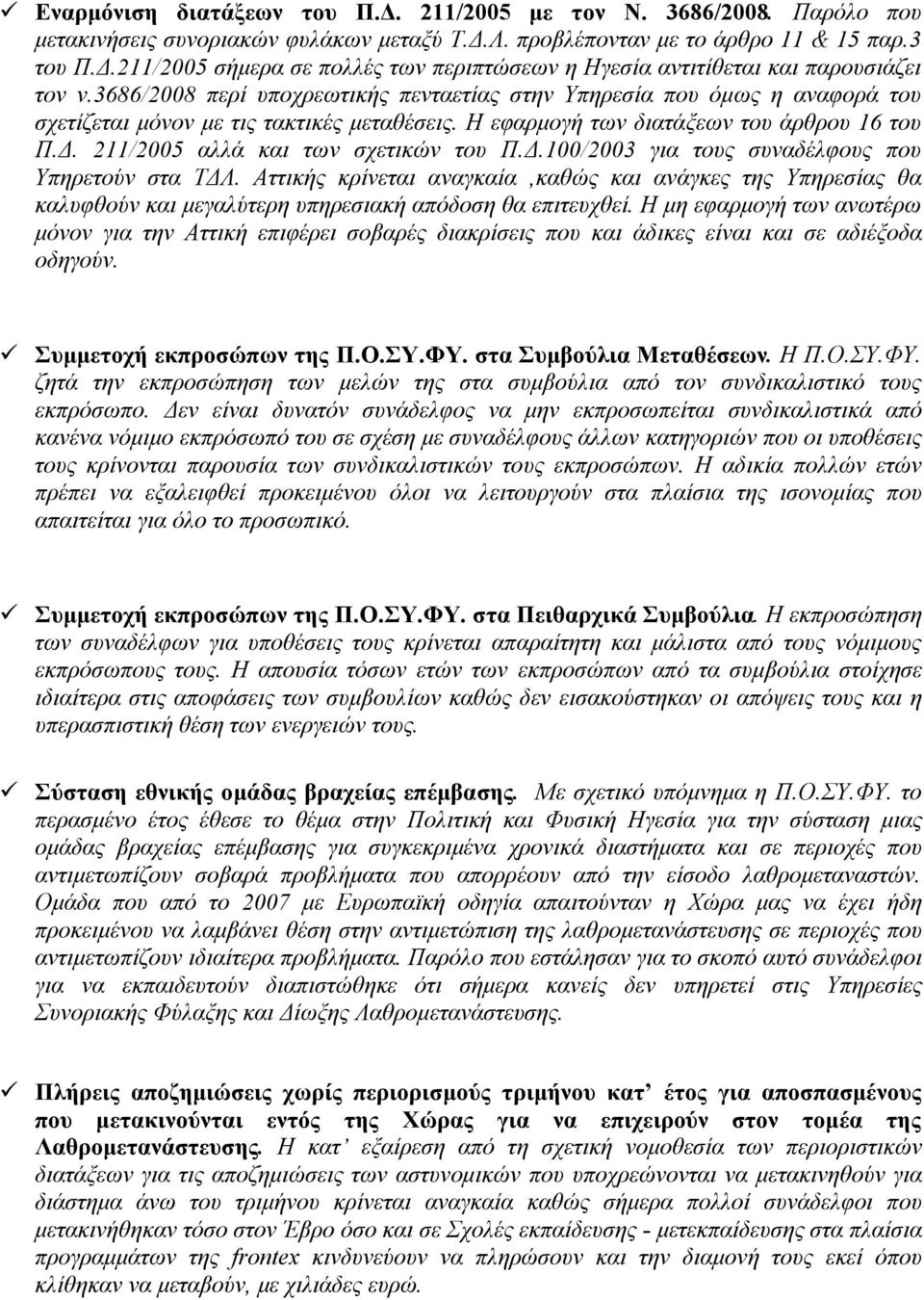 211/2005 αλλά και των σχετικών του Π.Δ.100/2003 για τους συναδέλφους που Υπηρετούν στα ΤΔΛ.