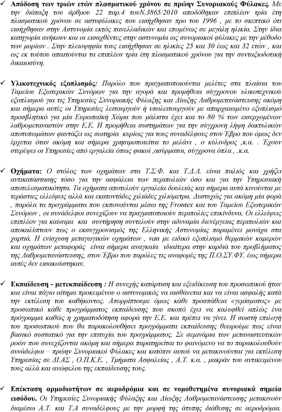 Στην ίδια κατηγορία ανήκουν και οι εισαχθέντες στην αστυνομία ως συνοριακοί φύλακες με την μέθοδο των μορίων.