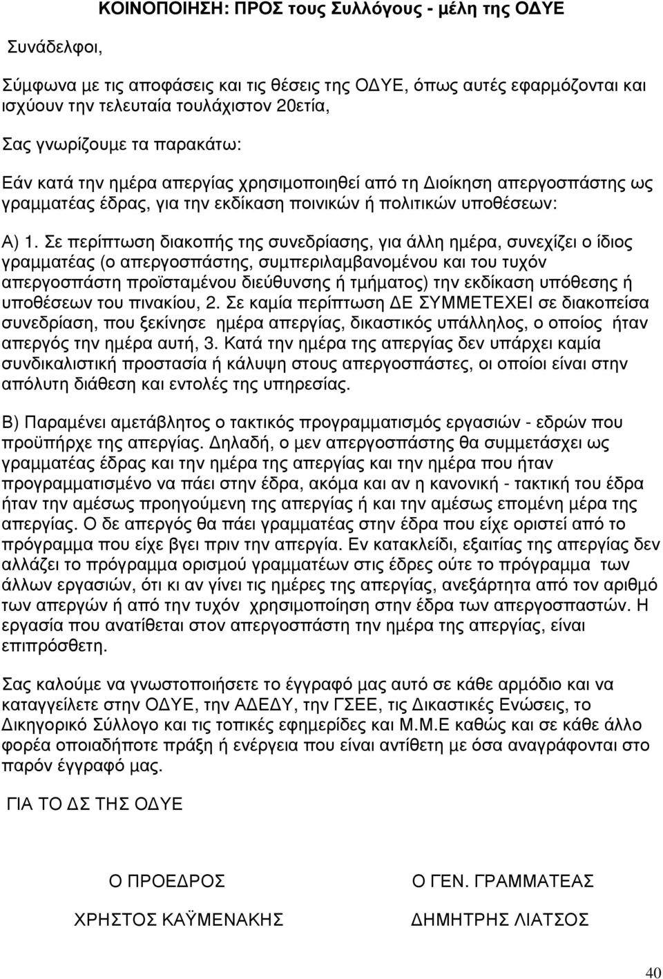 Σε περίπτωση διακοπής της συνεδρίασης, για άλλη ηµέρα, συνεχίζει ο ίδιος γραµµατέας (ο απεργοσπάστης, συµπεριλαµβανοµένου και του τυχόν απεργοσπάστη προϊσταµένου διεύθυνσης ή τµήµατος) την εκδίκαση