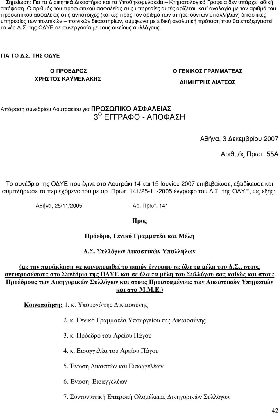 υπηρεσίες των πολιτικών ποινικών δικαστηρίων, σύµφωνα µε ειδική αναλυτική πρόταση που θα επεξεργαστεί το νέο.σ. της Ο ΥΕ σε συνεργασία µε τους οικείους συλλόγους. ΓΙΑ ΤΟ.Σ.