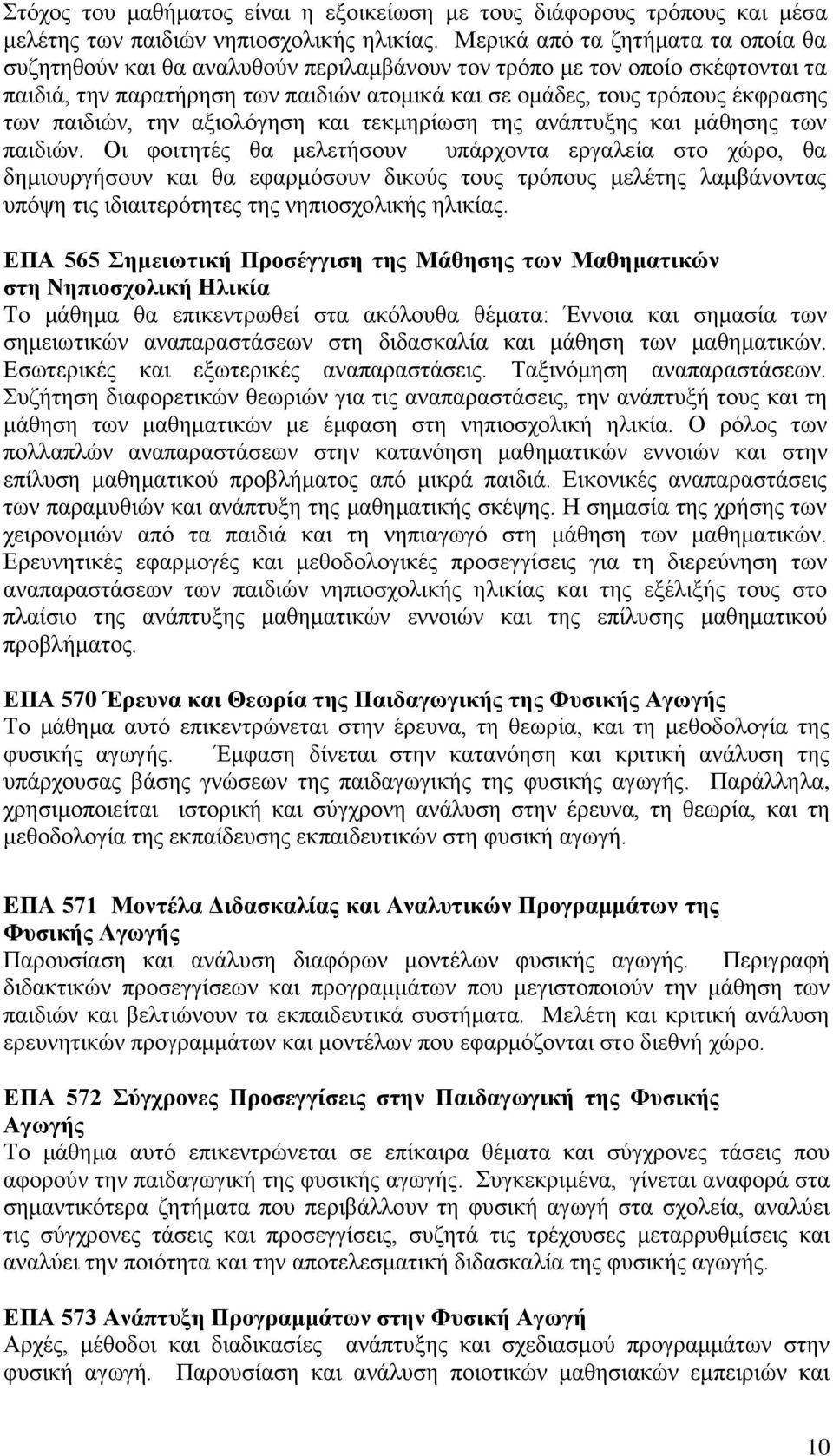 παηδηώλ, ηελ αμηνιόγεζε θαη ηεθκεξίσζε ηεο αλάπηπμεο θαη κάζεζεο ησλ παηδηώλ.