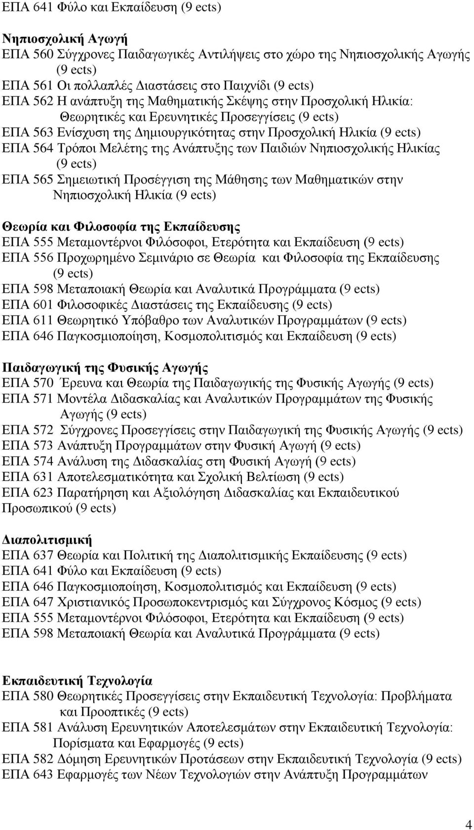 Νεπηνζρνιηθήο Ζιηθίαο ΔΠΑ 565 εκεησηηθή Πξνζέγγηζε ηεο Μάζεζεο ησλ Μαζεκαηηθώλ ζηελ Νεπηνζρνιηθή Ζιηθία Θευπία και Φιλοζοθία ηηρ Εκπαίδεςζηρ ΔΠΑ 555 Μεηακνληέξλνη Φηιόζνθνη, Δηεξόηεηα θαη Δθπαίδεπζε