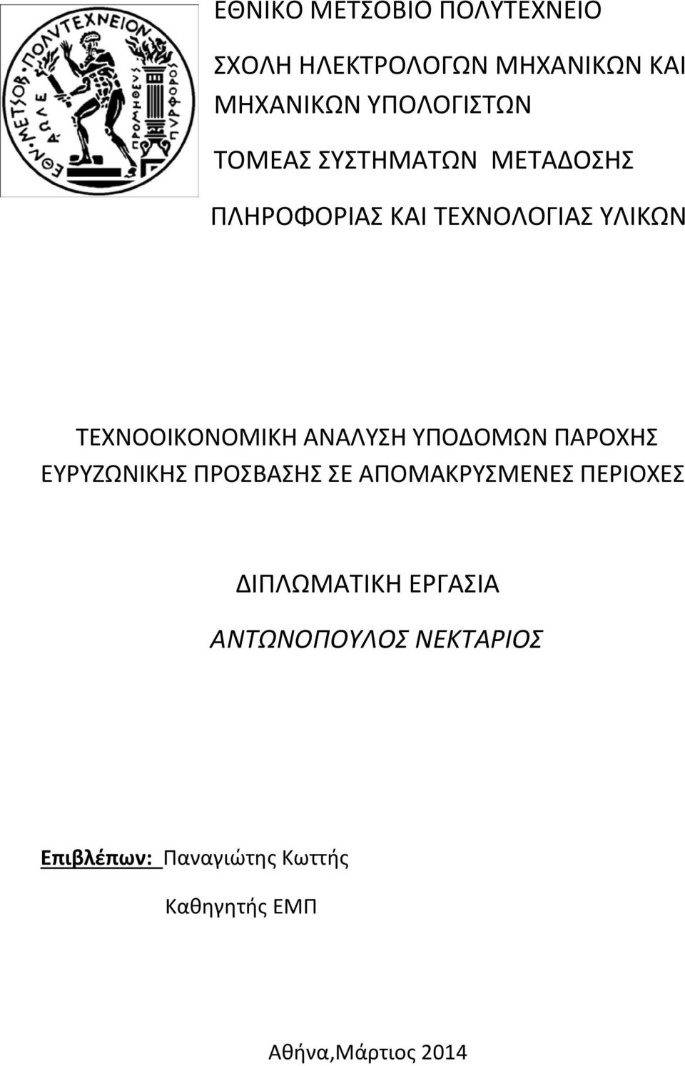 ΑΝΑΛΥΣΗ ΥΠΟΔΟΜΩΝ ΠΑΡΟΧΗΣ ΕΥΡΥΖΩΝΙΚΗΣ ΠΡΟΣΒΑΣΗΣ ΣΕ ΑΠΟΜΑΚΡΥΣΜΕΝΕΣ ΠΕΡΙΟΧΕΣ