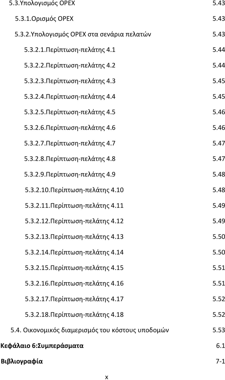 Περίπτωση-πελάτης 4.9 5.48 5.3.2.10.Περίπτωση-πελάτης 4.10 5.48 5.3.2.11.Περίπτωση-πελάτης 4.11 5.49 5.3.2.12.Περίπτωση-πελάτης 4.12 5.49 5.3.2.13.Περίπτωση-πελάτης 4.13 5.50 5.3.2.14.