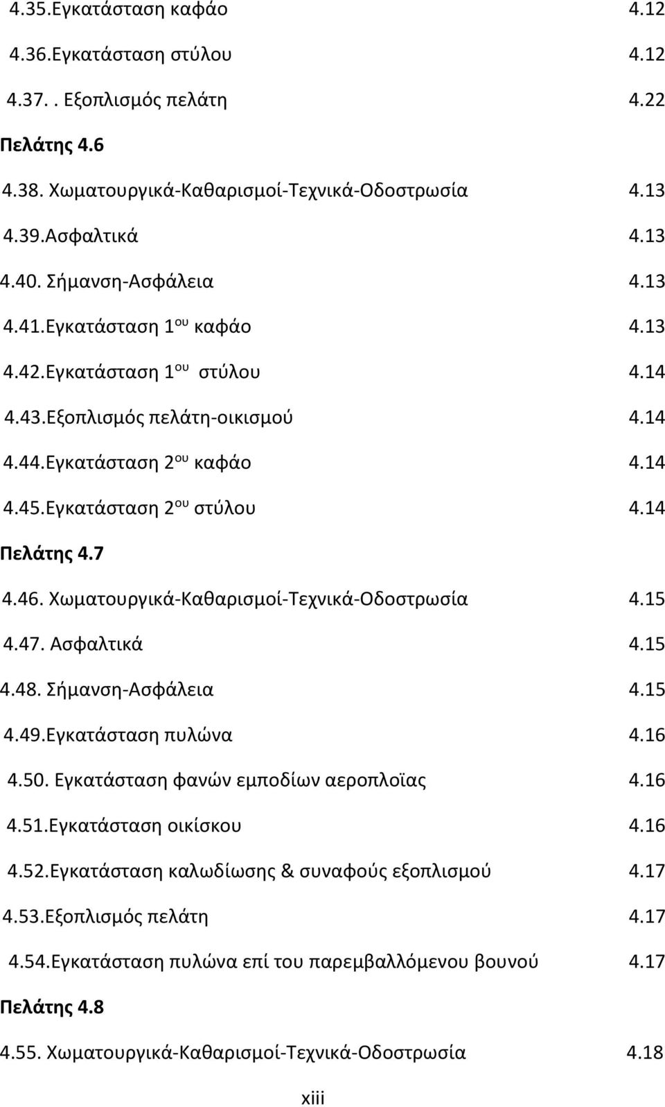 Χωματουργικά-Καθαρισμοί-Τεχνικά-Οδοστρωσία 4.15 4.47. Ασφαλτικά 4.15 4.48. Σήμανση-Ασφάλεια 4.15 4.49.Εγκατάσταση πυλώνα 4.16 4.50. Εγκατάσταση φανών εμποδίων αεροπλοϊας 4.16 4.51.