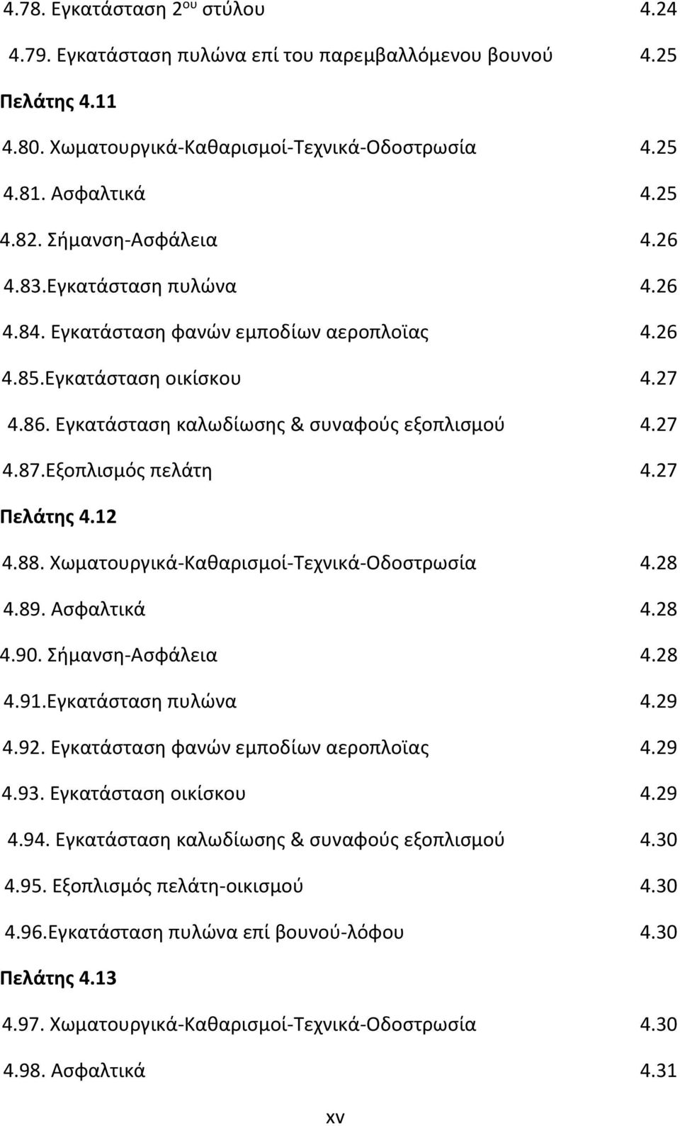 Εξοπλισμός πελάτη 4.27 Πελάτης 4.12 4.88. Χωματουργικά-Καθαρισμοί-Τεχνικά-Οδοστρωσία 4.28 4.89. Ασφαλτικά 4.28 4.90. Σήμανση-Ασφάλεια 4.28 4.91.Εγκατάσταση πυλώνα 4.29 4.92.