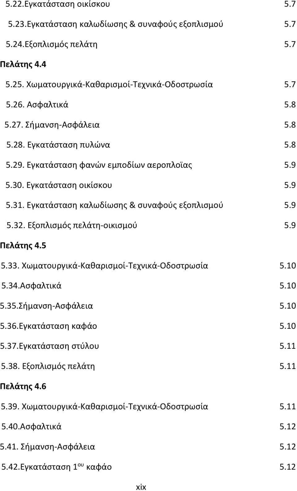 Εγκατάσταση καλωδίωσης & συναφούς εξοπλισμού 5.9 5.32. Εξοπλισμός πελάτη-οικισμού 5.9 Πελάτης 4.5 5.33. Χωματουργικά-Καθαρισμοί-Τεχνικά-Οδοστρωσία 5.10 5.34.Ασφαλτικά 5.10 5.35.