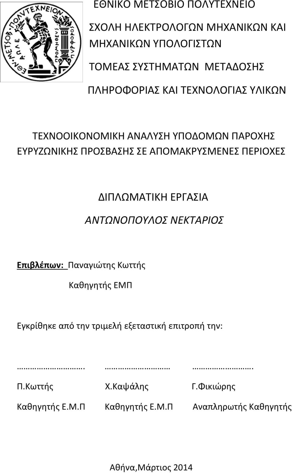 ΠΕΡΙΟΧΕΣ ΔΙΠΛΩΜΑΤΙΚΗ ΕΡΓΑΣΙΑ ΑΝΤΩΝΟΠΟΥΛΟΣ ΝΕΚΤΑΡΙΟΣ Επιβλέπων: Παναγιώτης Κωττής Καθηγητής ΕΜΠ Εγκρίθηκε από την