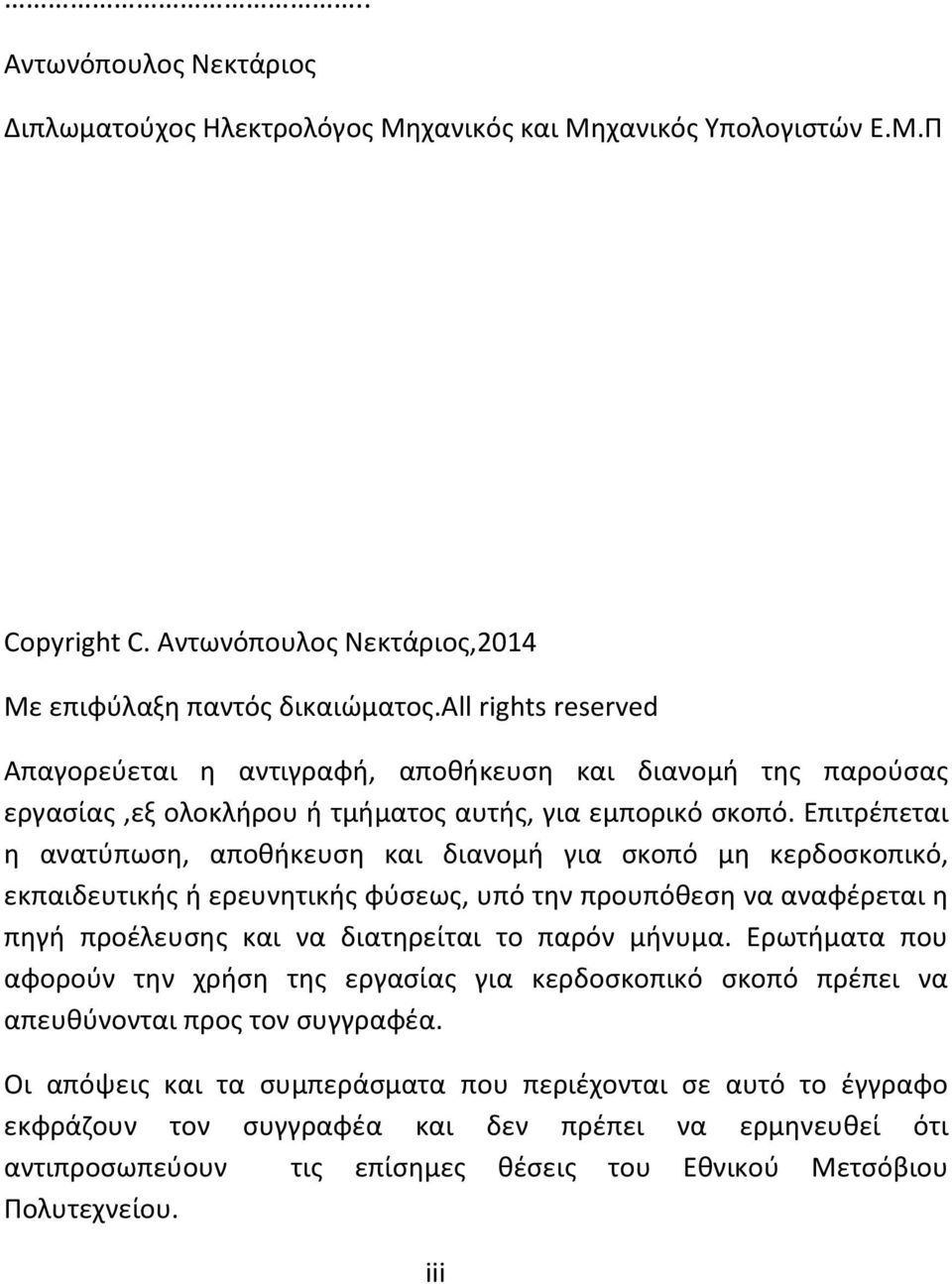 Επιτρέπεται η ανατύπωση, αποθήκευση και διανομή για σκοπό μη κερδοσκοπικό, εκπαιδευτικής ή ερευνητικής φύσεως, υπό την προυπόθεση να αναφέρεται η πηγή προέλευσης και να διατηρείται το παρόν μήνυμα.