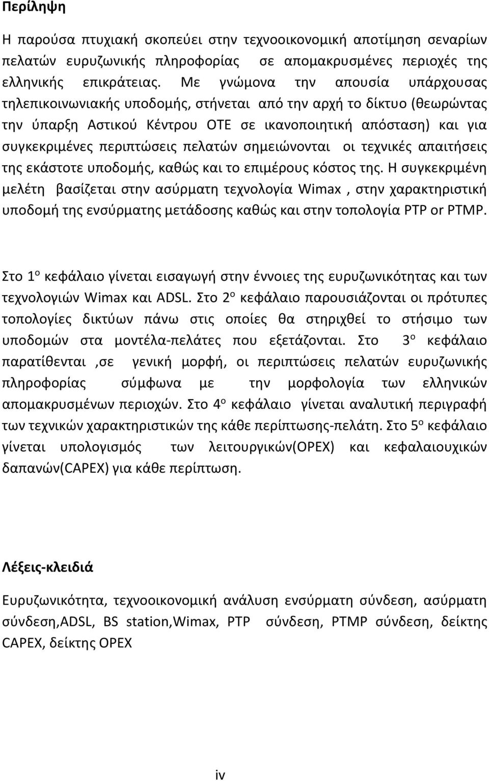 πελατών σημειώνονται οι τεχνικές απαιτήσεις της εκάστοτε υποδομής, καθώς και το επιμέρους κόστος της.