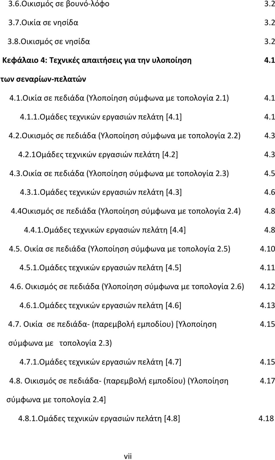 3) 4.5 4.3.1.Ομάδες τεχνικών εργασιών πελάτη [4.3] 4.6 4.4Οικισμός σε πεδιάδα (Υλοποίηση σύμφωνα με τοπολογία 2.4) 4.8 4.4.1.Ομάδες τεχνικών εργασιών πελάτη [4.4] 4.8 4.5. Οικία σε πεδιάδα (Υλοποίηση σύμφωνα με τοπολογία 2.