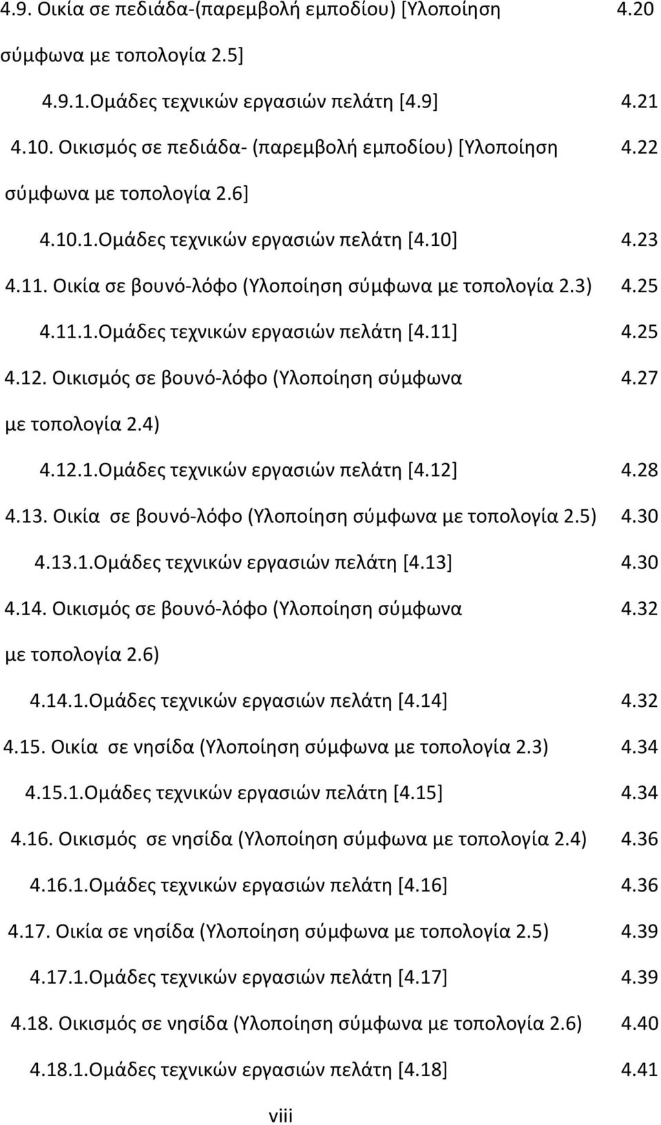 25 4.12. Οικισμός σε βουνό-λόφο (Υλοποίηση σύμφωνα 4.27 με τοπολογία 2.4) 4.12.1.Ομάδες τεχνικών εργασιών πελάτη [4.12] 4.28 4.13. Οικία σε βουνό-λόφο (Υλοποίηση σύμφωνα με τοπολογία 2.5) 4.30 4.13.1.Ομάδες τεχνικών εργασιών πελάτη [4.13] 4.