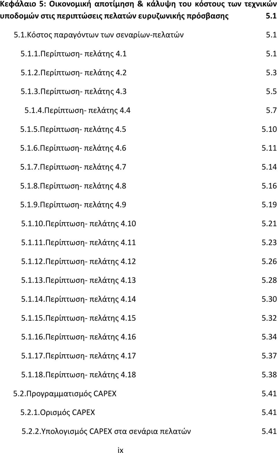 1.8.Περίπτωση- πελάτης 4.8 5.16 5.1.9.Περίπτωση- πελάτης 4.9 5.19 5.1.10.Περίπτωση- πελάτης 4.10 5.21 5.1.11.Περίπτωση- πελάτης 4.11 5.23 5.1.12.Περίπτωση- πελάτης 4.12 5.26 5.1.13.