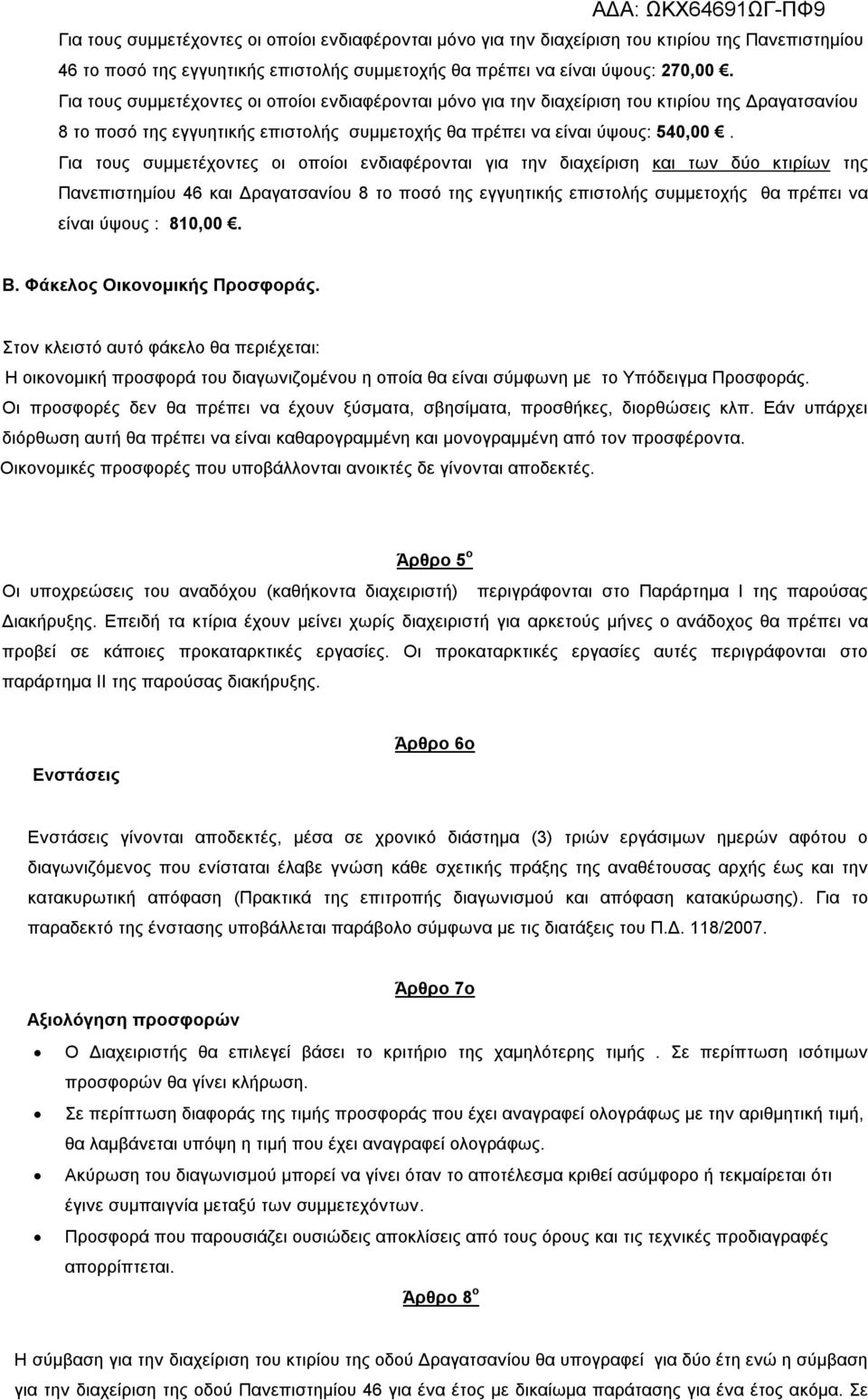 Για τους συμμετέχοντες οι οποίοι ενδιαφέρονται για την διαχείριση και των δύο κτιρίων της Πανεπιστημίου 46 και Δραγατσανίου 8 το ποσό της εγγυητικής επιστολής συμμετοχής θα πρέπει να είναι ύψους :