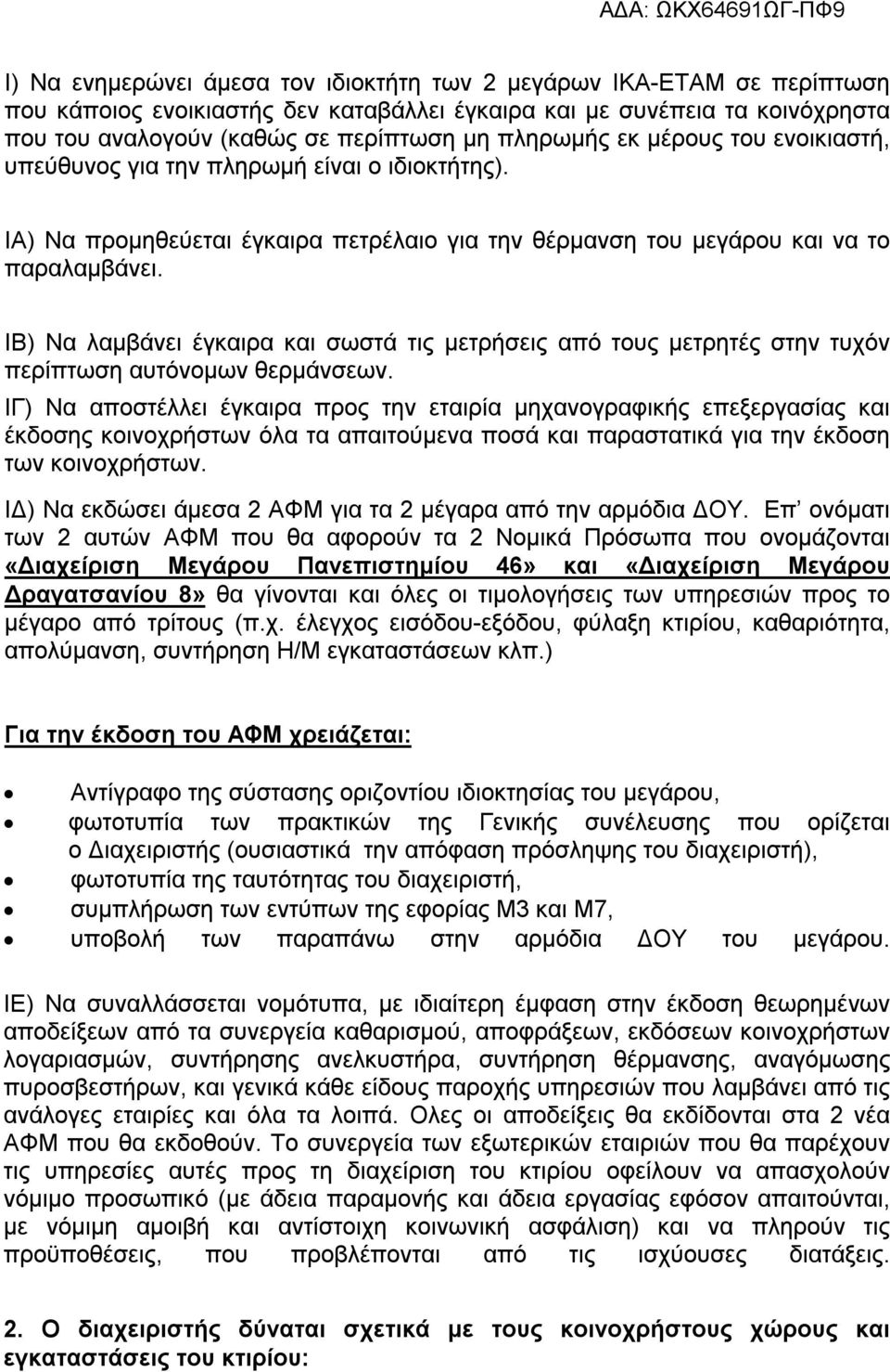 ΙΒ) Να λαμβάνει έγκαιρα και σωστά τις μετρήσεις από τους μετρητές στην τυχόν περίπτωση αυτόνομων θερμάνσεων.