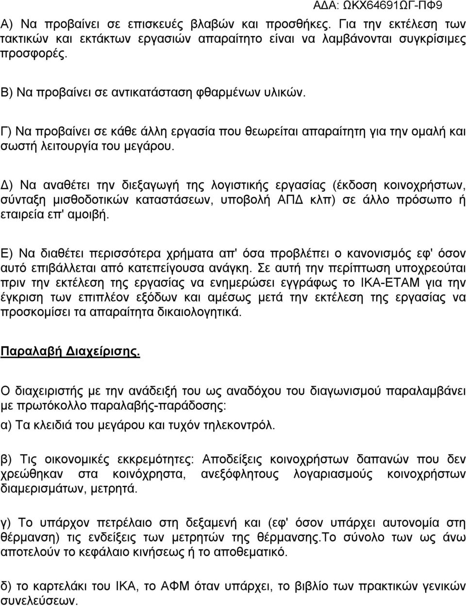 Δ) Να αναθέτει την διεξαγωγή της λογιστικής εργασίας (έκδοση κοινοχρήστων, σύνταξη μισθοδοτικών καταστάσεων, υποβολή ΑΠΔ κλπ) σε άλλο πρόσωπο ή εταιρεία επ' αμοιβή.