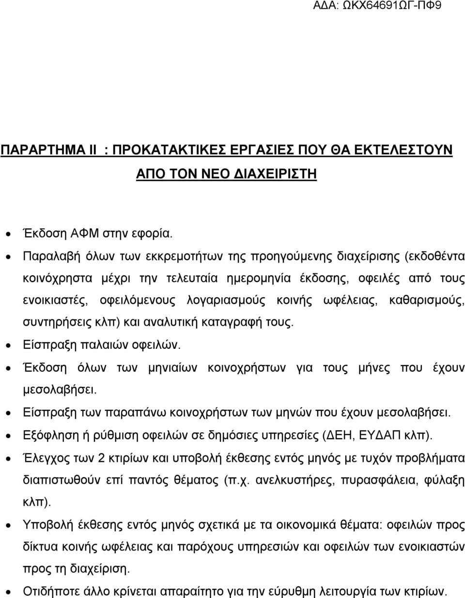 καθαρισμούς, συντηρήσεις κλπ) και αναλυτική καταγραφή τους. Είσπραξη παλαιών οφειλών. Έκδοση όλων των μηνιαίων κοινοχρήστων για τους μήνες που έχουν μεσολαβήσει.