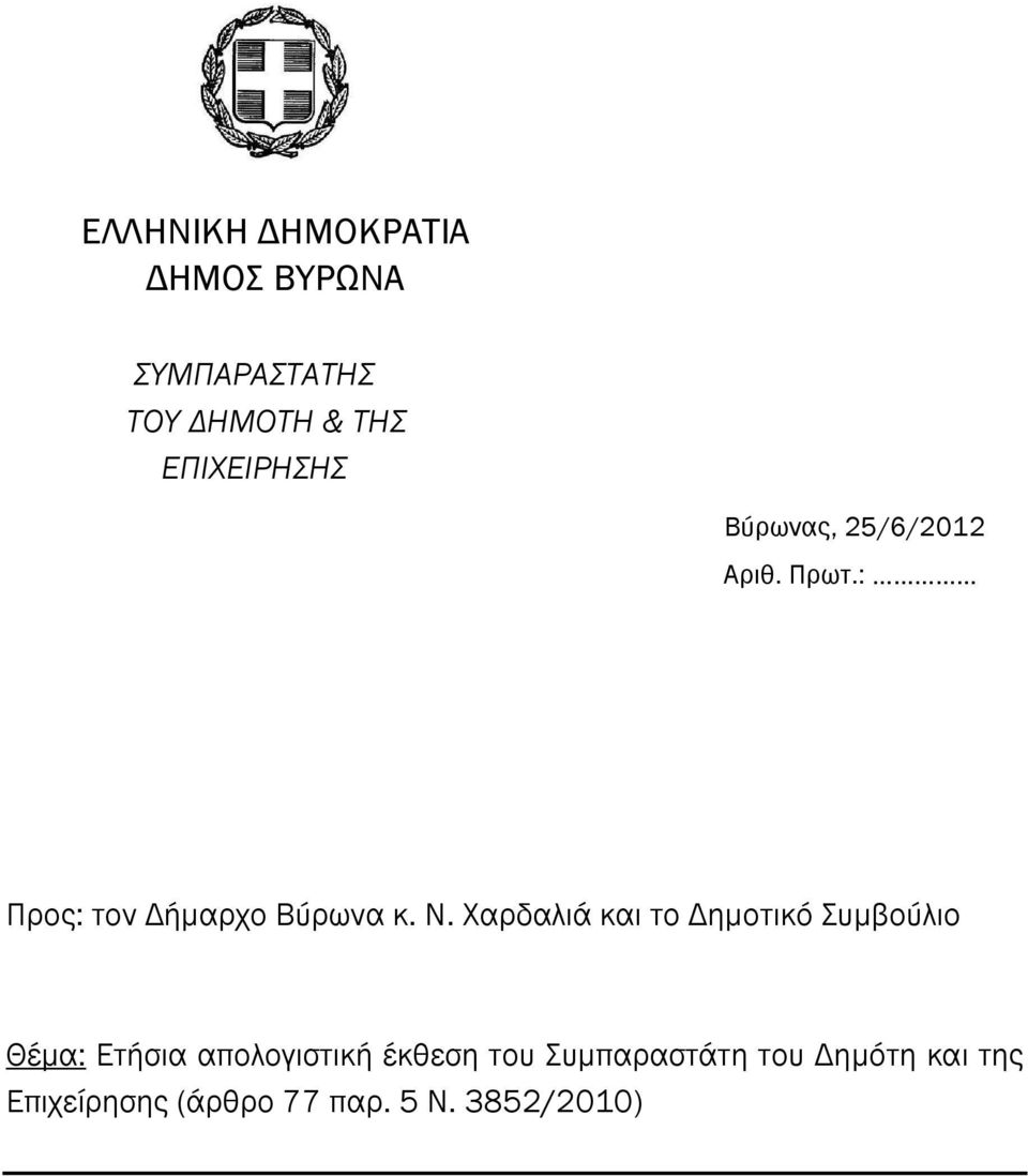 Ν. Χαρδαλιά και το ηµοτικό Συµβούλιο Θέµα: Ετήσια απολογιστική έκθεση