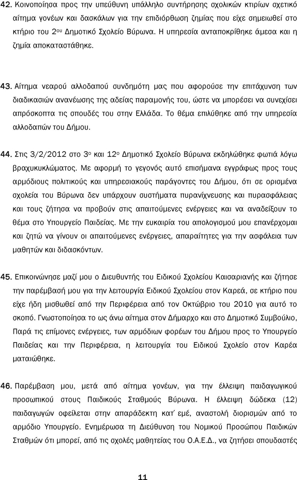 Αίτηµα νεαρού αλλοδαπού συνδηµότη µας που αφορούσε την επιτάχυνση των διαδικασιών ανανέωσης της αδείας παραµονής του, ώστε να µπορέσει να συνεχίσει απρόσκοπτα τις σπουδές του στην Ελλάδα.