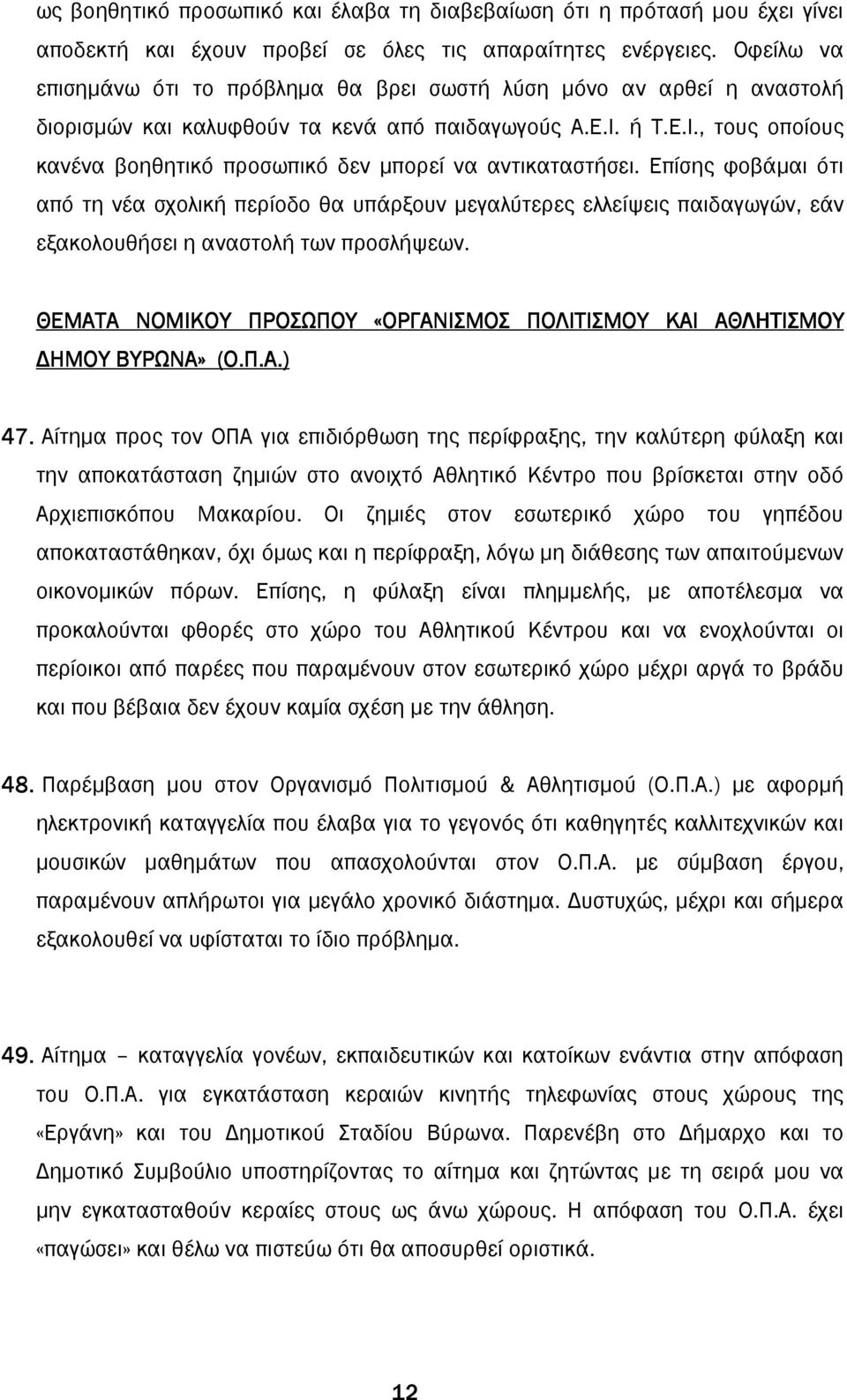 ή Τ.Ε.Ι., τους οποίους κανένα βοηθητικό προσωπικό δεν µπορεί να αντικαταστήσει.