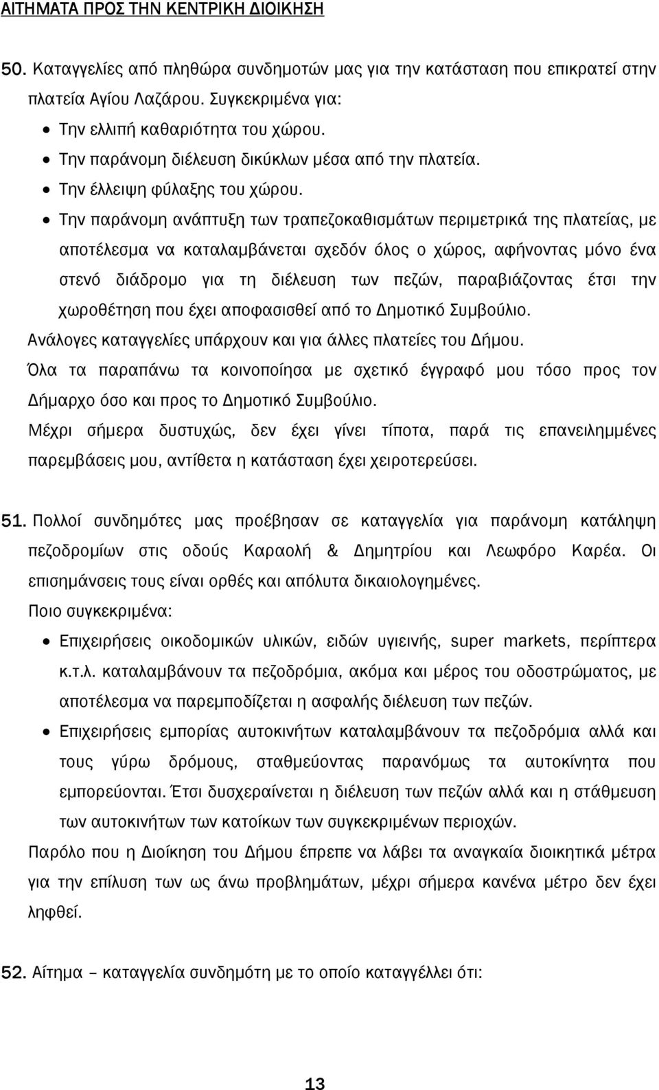 Την παράνοµη ανάπτυξη των τραπεζοκαθισµάτων περιµετρικά της πλατείας, µε αποτέλεσµα να καταλαµβάνεται σχεδόν όλος ο χώρος, αφήνοντας µόνο ένα στενό διάδροµο για τη διέλευση των πεζών, παραβιάζοντας