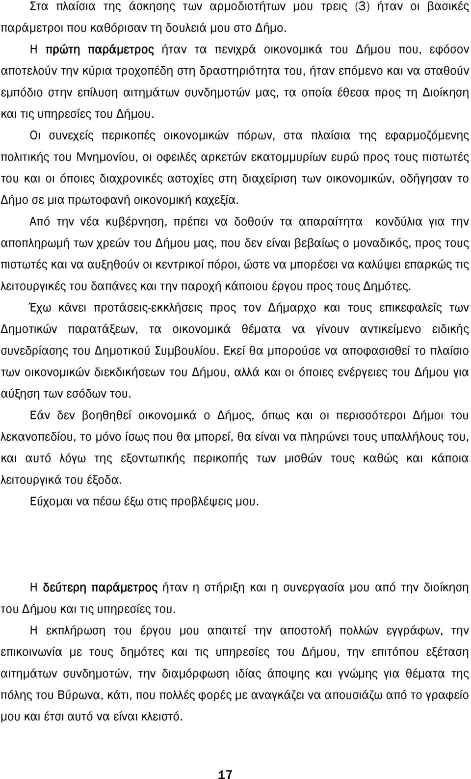 οποία έθεσα προς τη ιοίκηση και τις υπηρεσίες του ήµου.