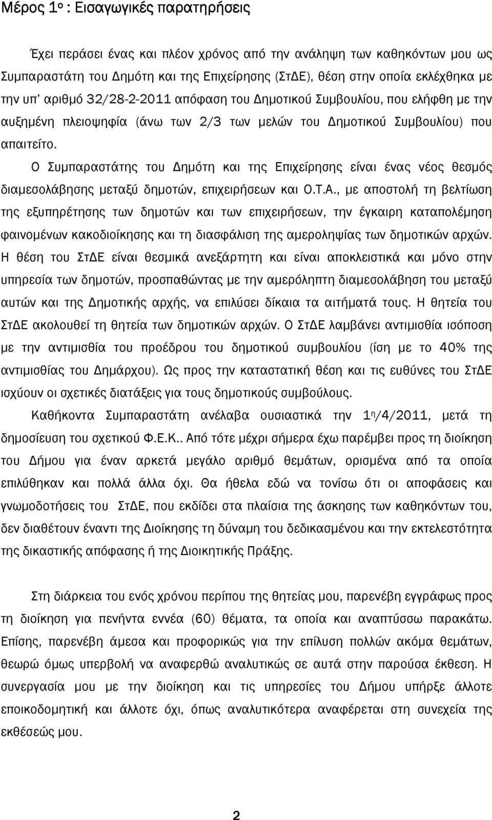 Ο Συµπαραστάτης του ηµότη και της Επιχείρησης είναι ένας νέος θεσµός διαµεσολάβησης µεταξύ δηµοτών, επιχειρήσεων και Ο.Τ.Α.