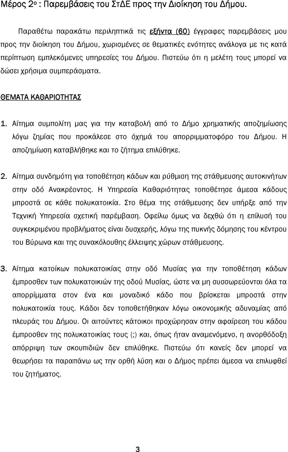 Πιστεύω ότι η µελέτη τους µπορεί να δώσει χρήσιµα συµπεράσµατα. ΘΕΜΑΤΑ ΚΑΘΑΡΙΟΤΗΤΑΣ 1.