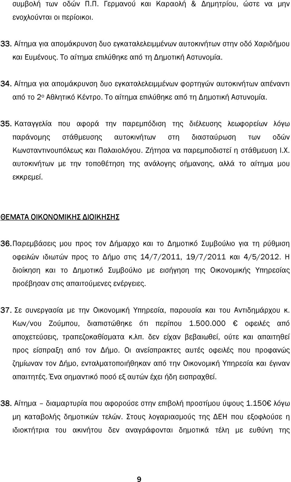 35. Καταγγελία που αφορά την παρεµπόδιση της διέλευσης λεωφορείων λόγω παράνοµης στάθµευσης αυτοκινήτων στη διασταύρωση των οδών Κωνσταντινουπόλεως και Παλαιολόγου.