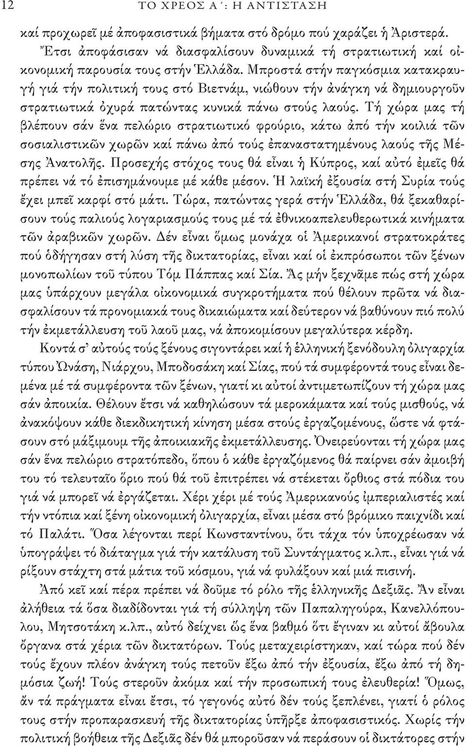 Τή χώρα μας τή βλέπουν σάν ἕνα πελώριο στρατιωτικό φρούριο, κάτω ἀπό τήν κοιλιά τῶν σοσιαλιστικῶν χωρῶν καί πάνω ἀπό τούς ἐπαναστατημένους λαούς τῆς Μέσης Ἀνατολῆς.