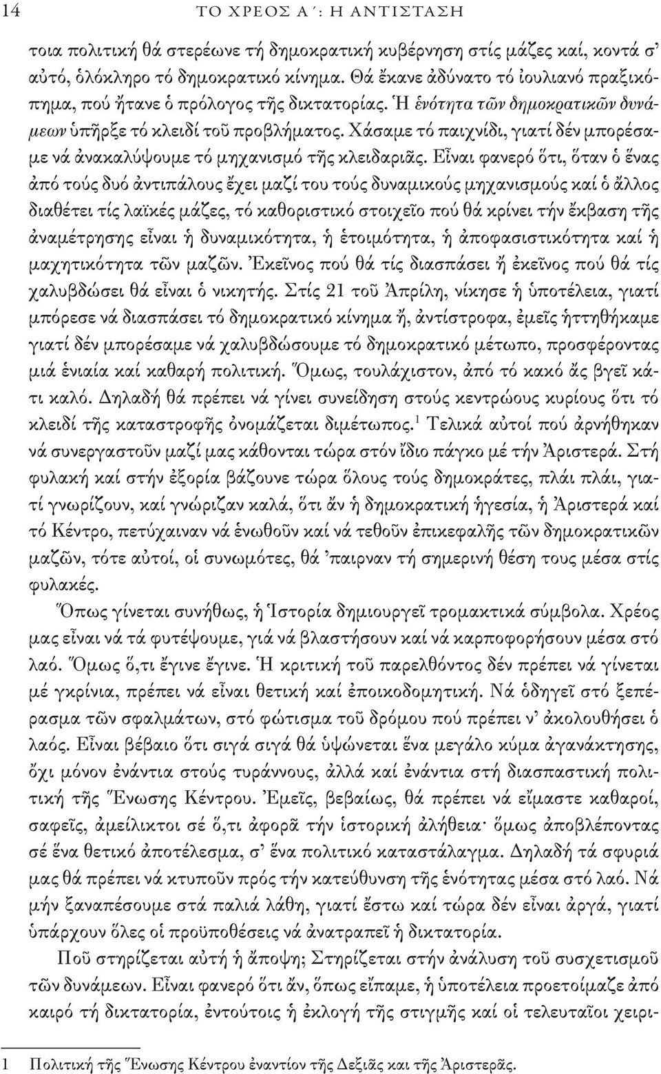 Χάσαμε τό παιχνίδι, γιατί δέν μπορέσαμε νά ἀνακαλύψουμε τό μηχανισμό τῆς κλειδαριᾶς.