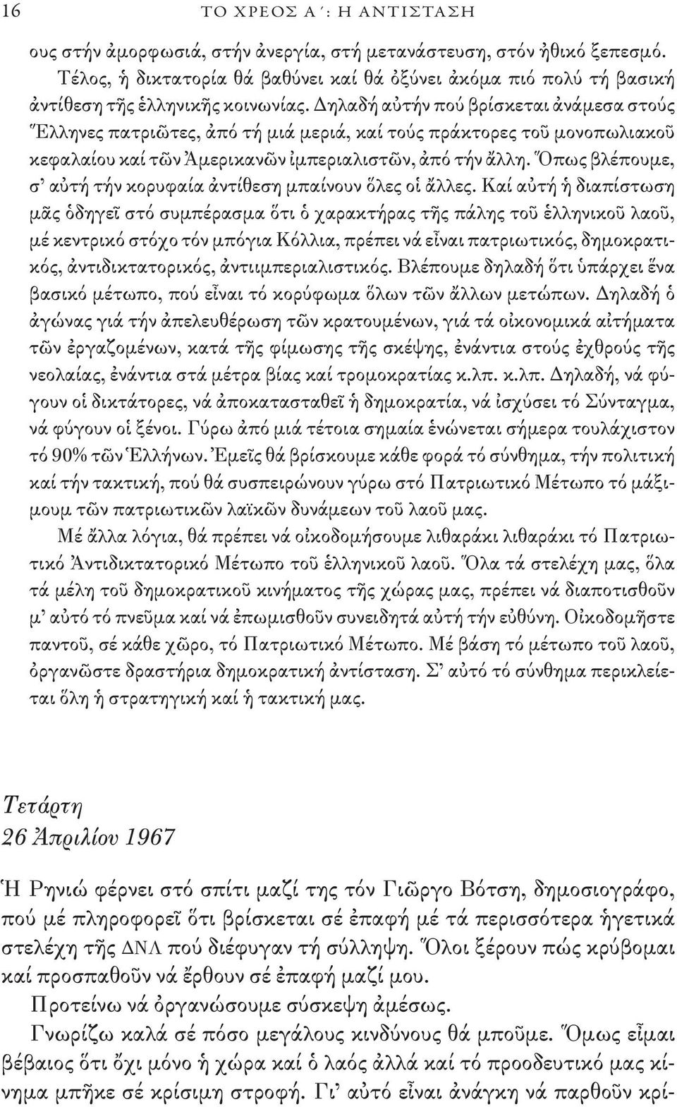 Δηλαδή αὐτήν πού βρίσκεται ἀνάμεσα στούς Ἕλληνες πατριῶτες, ἀπό τή μιά μεριά, καί τούς πράκτορες τοῦ μονοπωλιακοῦ κεφαλαίου καί τῶν Ἀμερικανῶν ἰμπεριαλιστῶν, ἀπό τήν ἄλλη.