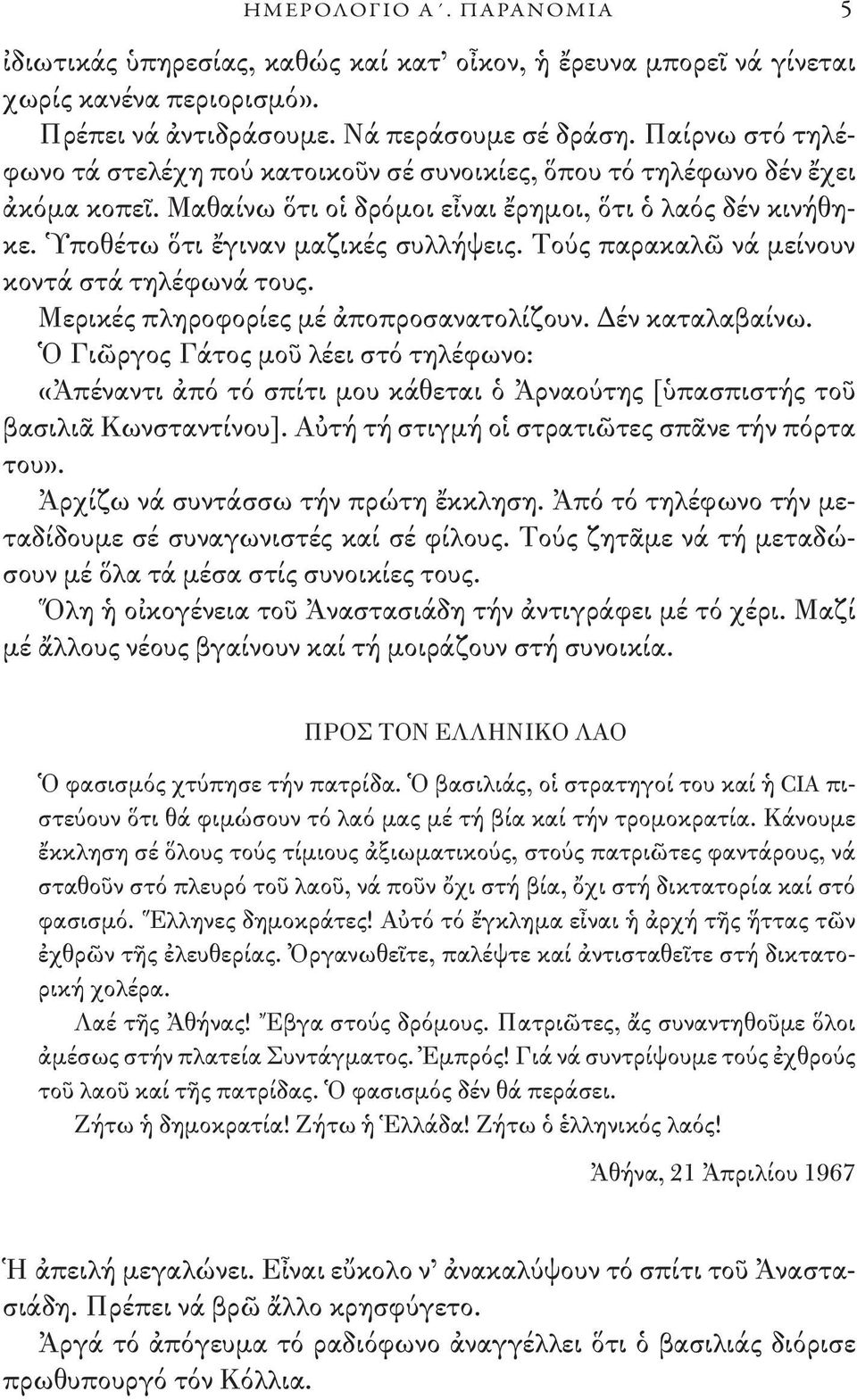 Τούς παρακαλῶ νά μείνουν κοντά στά τηλέφωνά τους. Μερικές πληροφορίες μέ ἀποπροσανατολίζουν. Δέν καταλαβαίνω.