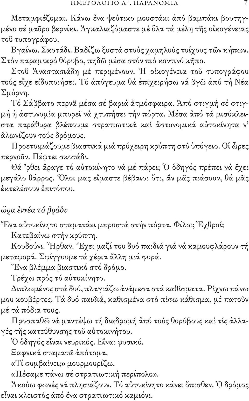 Τό ἀπόγευμα θά ἐπιχειρήσω νά βγῶ ἀπό τή Νέα Σμύρνη. Τό Σάββατο περνᾶ μέσα σέ βαριά ἀτμόσφαιρα. Ἀπό στιγμή σέ στιγμή ἡ ἀστυνομία μπορεῖ νά χτυπήσει τήν πόρτα.