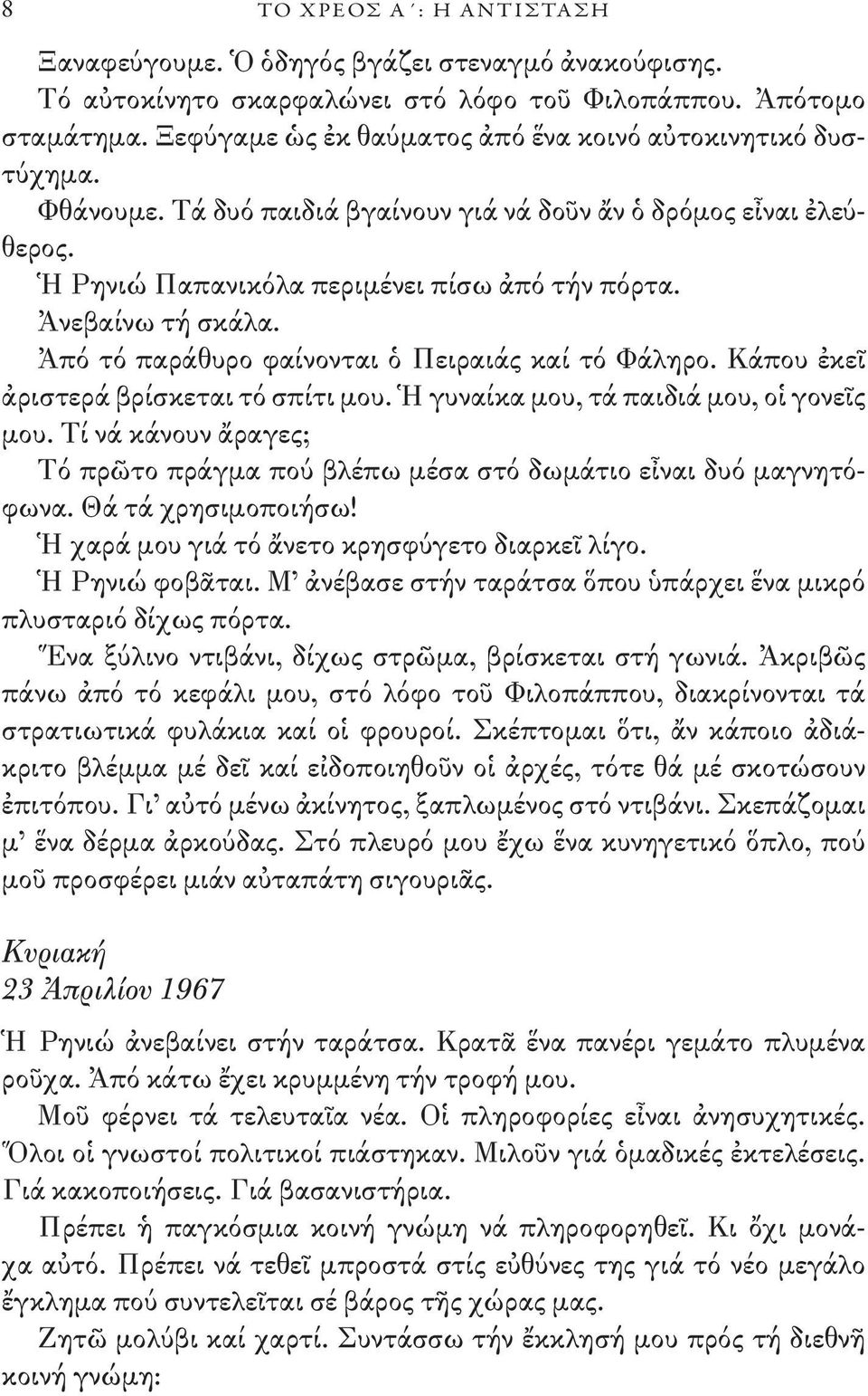 Ἀνεβαίνω τή σκάλα. Ἀπό τό παράθυρο φαίνονται ὁ Πειραιάς καί τό Φάληρο. Κάπου ἐκεῖ ἀριστερά βρίσκεται τό σπίτι μου. Ἡ γυναίκα μου, τά παιδιά μου, οἱ γονεῖς μου.