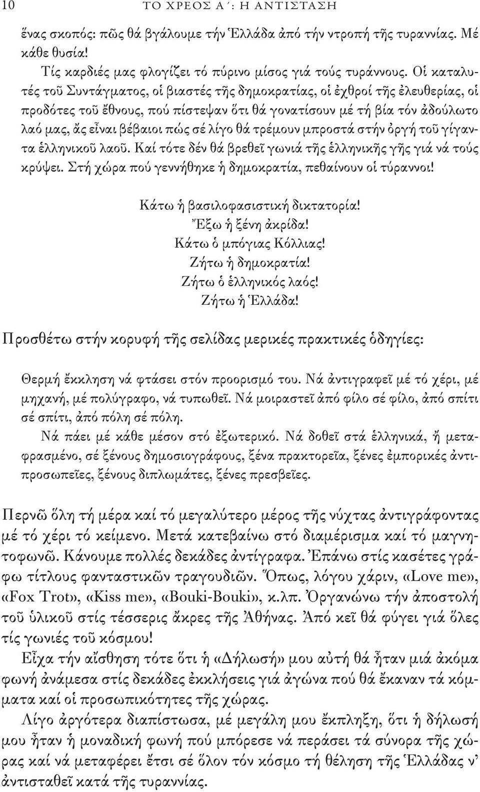 θά τρέμουν μπροστά στήν ὀργή τοῦ γίγαντα ἑλληνικοῦ λαοῦ. Καί τότε δέν θά βρεθεῖ γωνιά τῆς ἑλληνικῆς γῆς γιά νά τούς κρύψει. Στή χώρα πού γεννήθηκε ἡ δημοκρατία, πεθαίνουν οἱ τύραννοι!