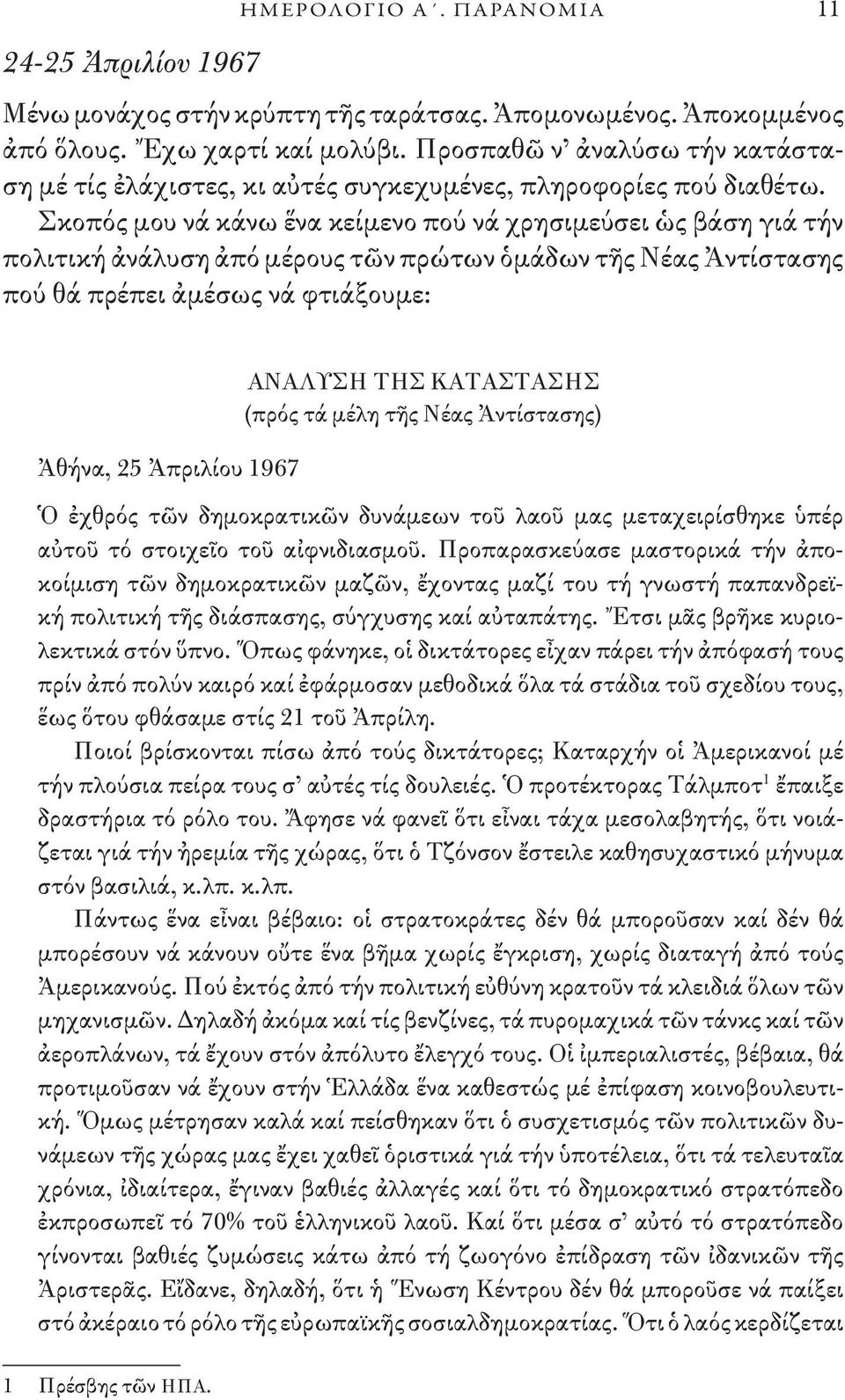 Σκοπός μου νά κάνω ἕνα κείμενο πού νά χρησιμεύσει ὡς βάση γιά τήν πολιτική ἀνάλυση ἀπό μέρους τῶν πρώτων ὁμάδων τῆς Νέας Ἀντίστασης πού θά πρέπει ἀμέσως νά φτιάξουμε: Ἀθήνα, 25 Ἀπριλίου 1967 ΑΝΑΛΥΣΗ