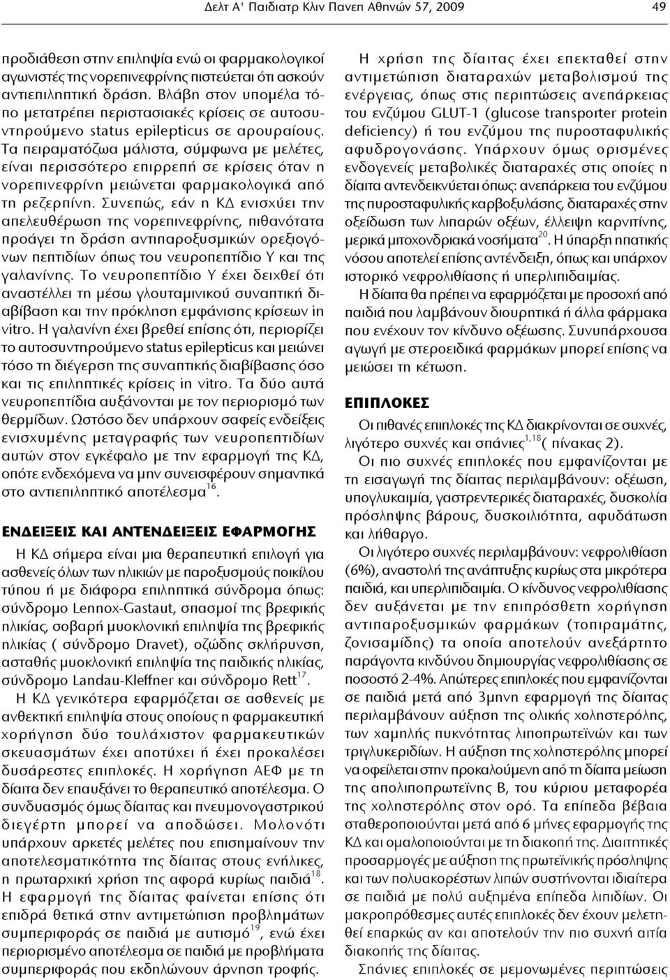 Τα πειραματόζωα μάλιστα, σύμφωνα με μελέτες, είναι περισσότερο επιρρεπή σε κρίσεις όταν η νορεπινεφρίνη μειώνεται φαρμακολογικά από τη ρεζερπίνη.