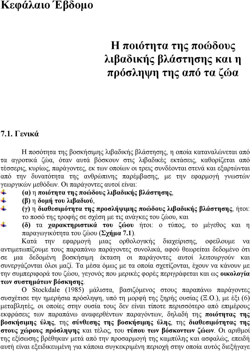 οι τρεις συνδέονται στενά και εξαρτώνται από την δυνατότητα της ανθρώπινης παρέμβασης, με την εφαρμογή γνωστών γεωργικών μεθόδων.