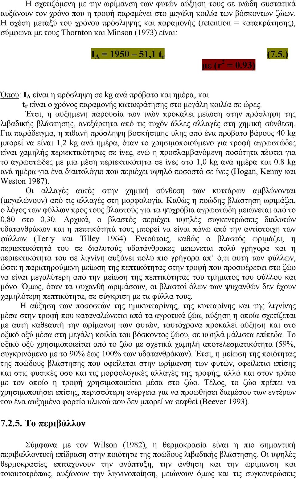 51,1 t r με (r 2 = 0.93) (7.5.) Όπου: Ι Α είναι η πρόσληψη σε kg ανά πρόβατο και ημέρα, και t r είναι ο χρόνος παραμονής κατακράτησης στο μεγάλη κοιλία σε ώρες.